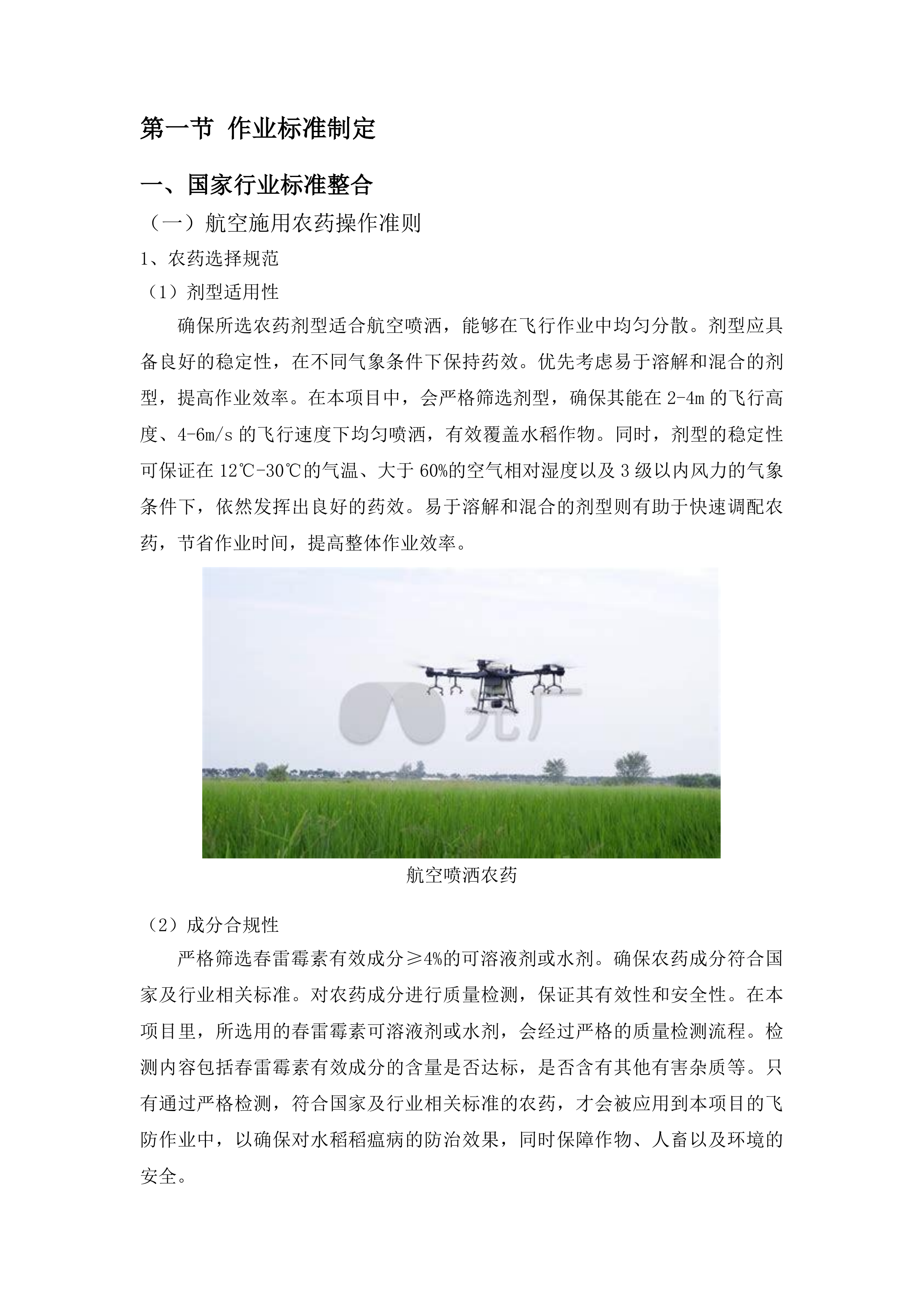 梅河口市水稻病虫害飞防作业试验试点项目投标方案.docx 第6页