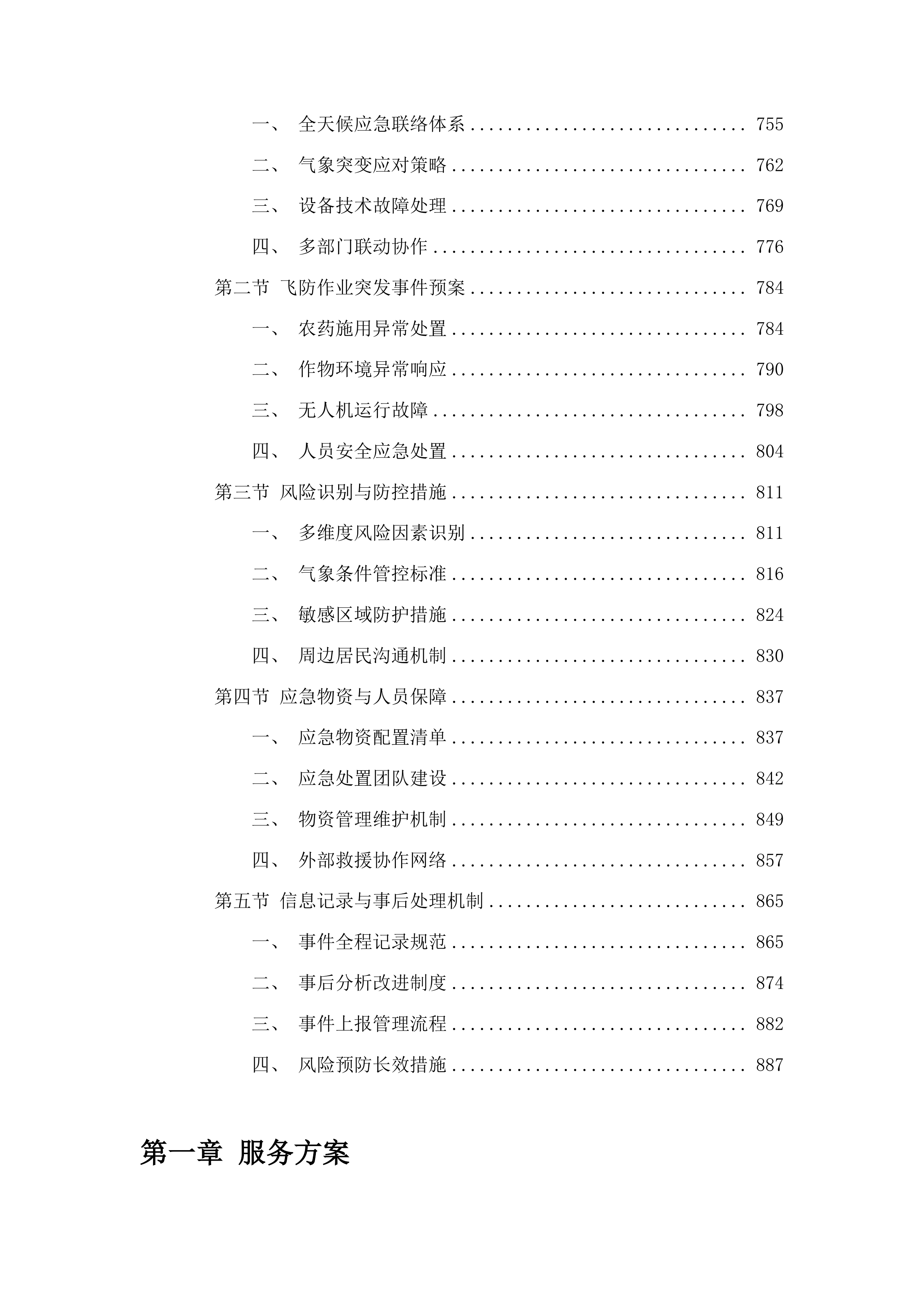 梅河口市水稻病虫害飞防作业试验试点项目投标方案.docx 第5页