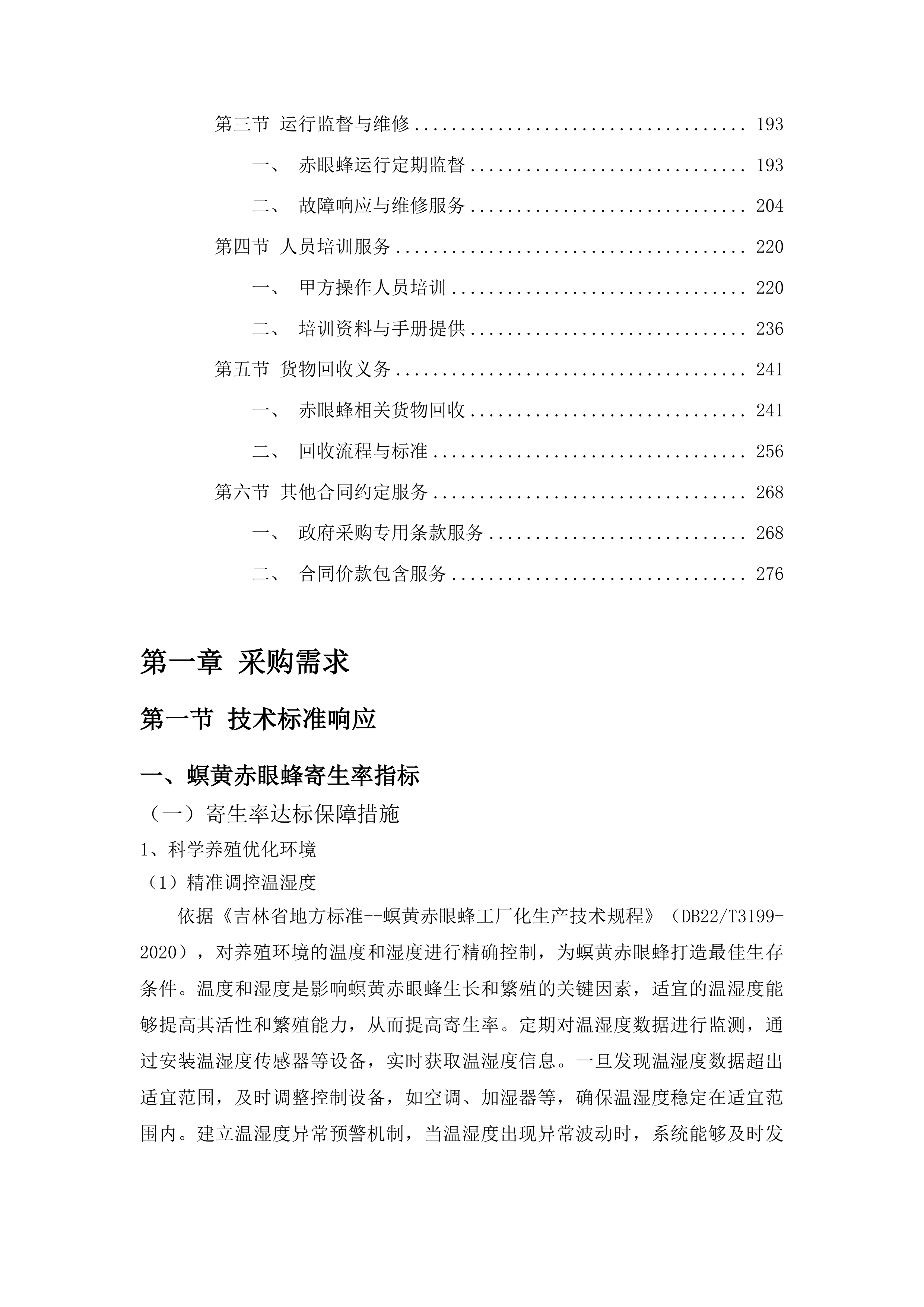 榆树市示范推广大豆食心虫生物防治项目投标方案.docx 第2页