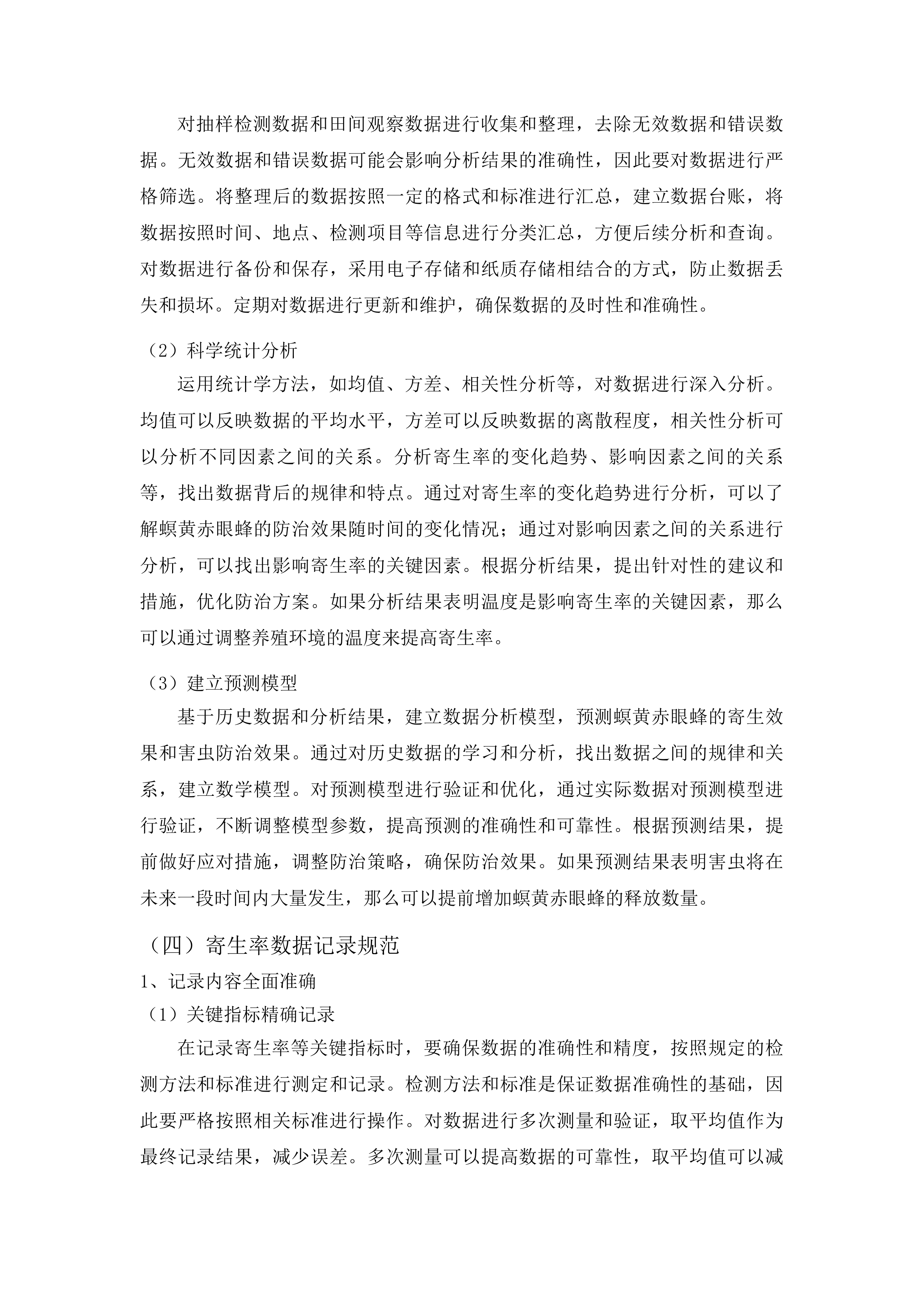 榆树市示范推广大豆食心虫生物防治项目投标方案.docx 第12页