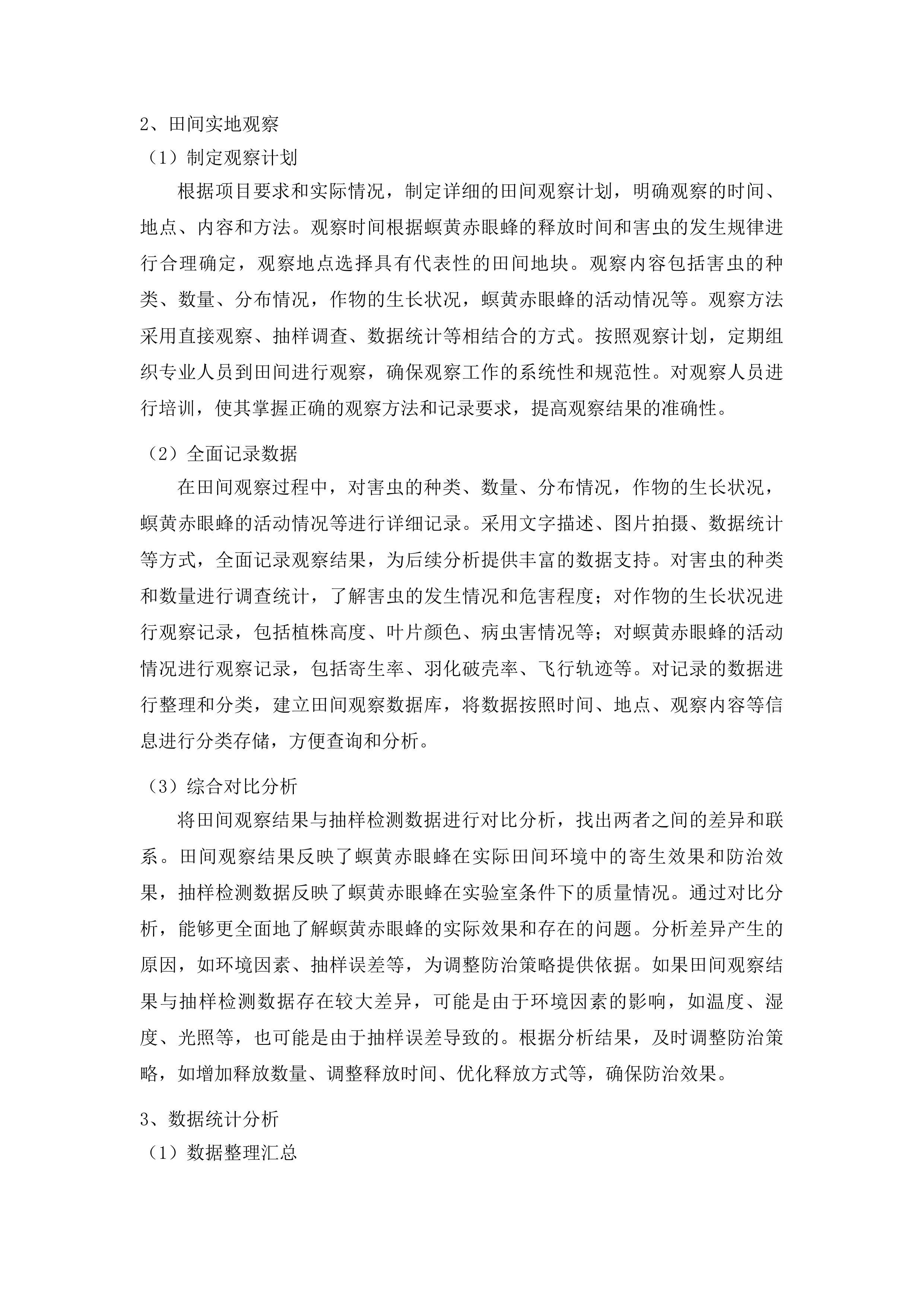 榆树市示范推广大豆食心虫生物防治项目投标方案.docx 第11页