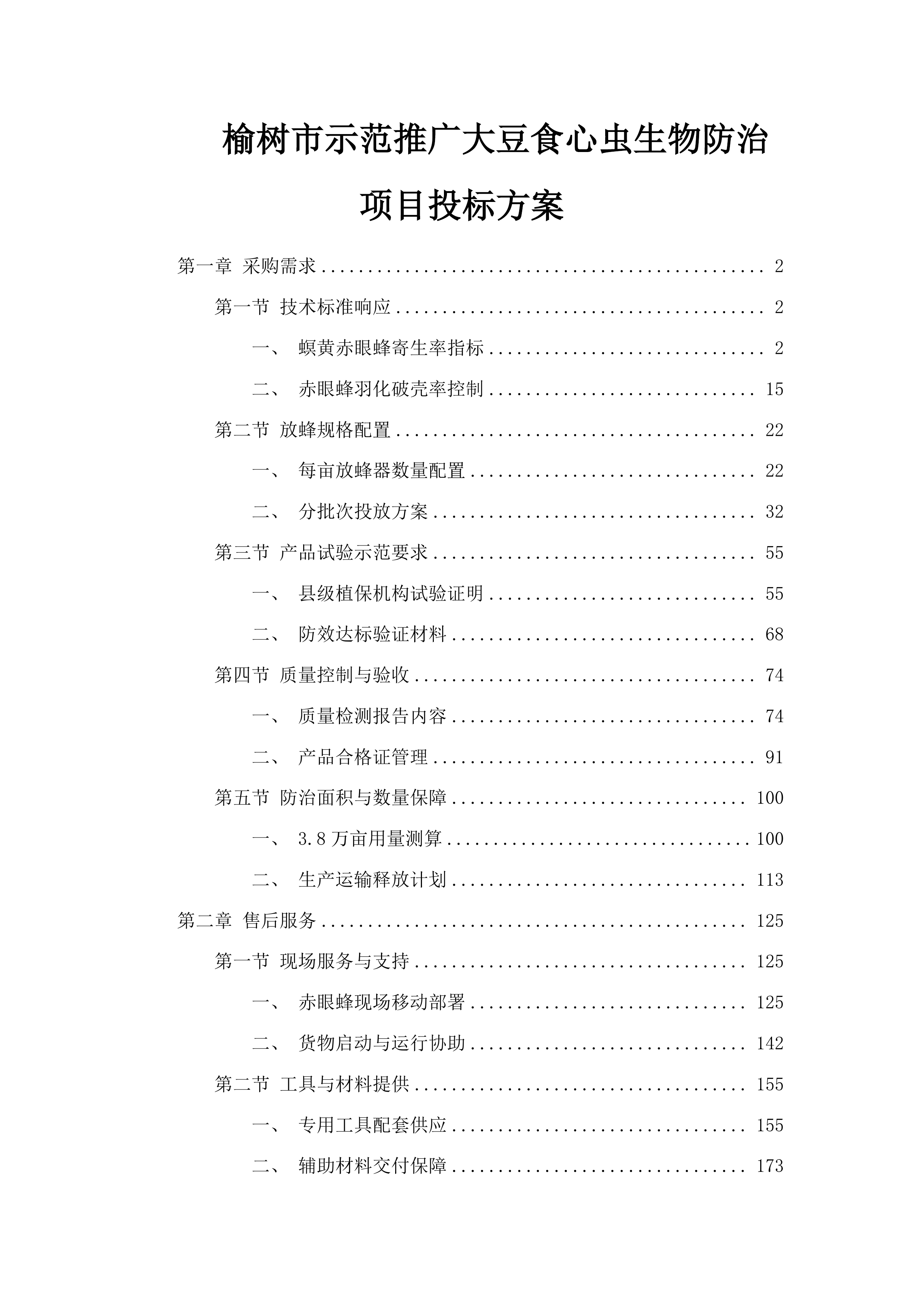 榆树市示范推广大豆食心虫生物防治项目投标方案.docx 第1页