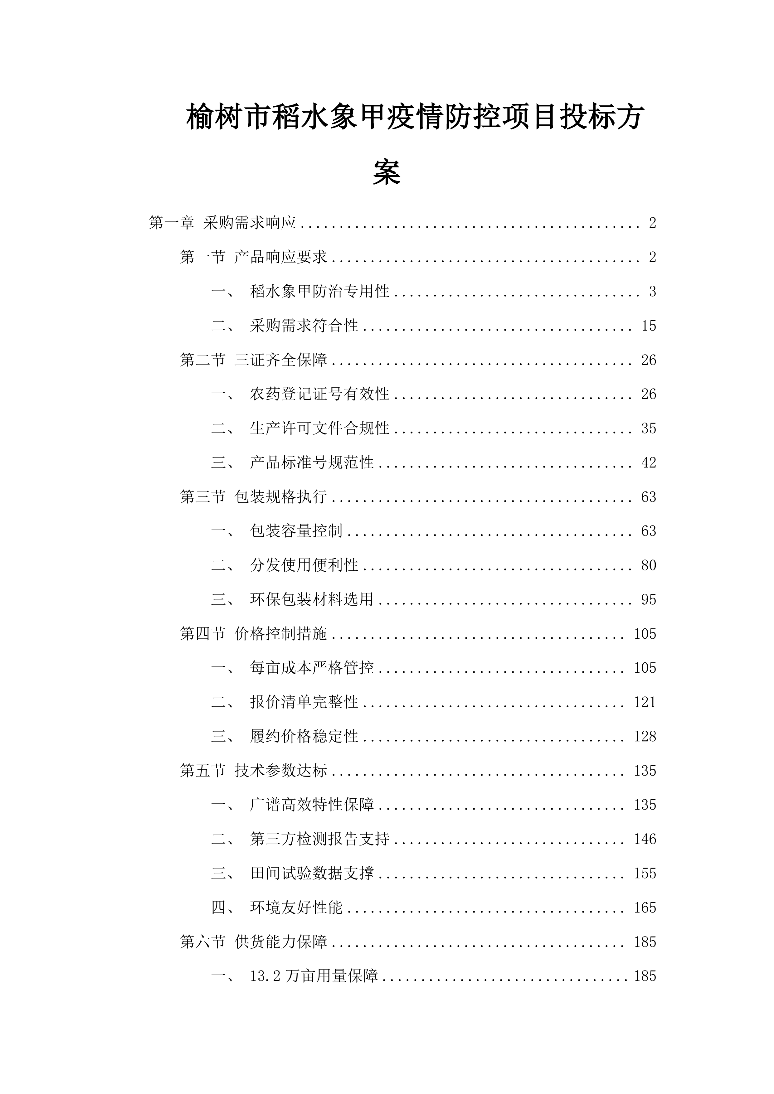 榆树市稻水象甲疫情防控项目投标方案.docx 第1页