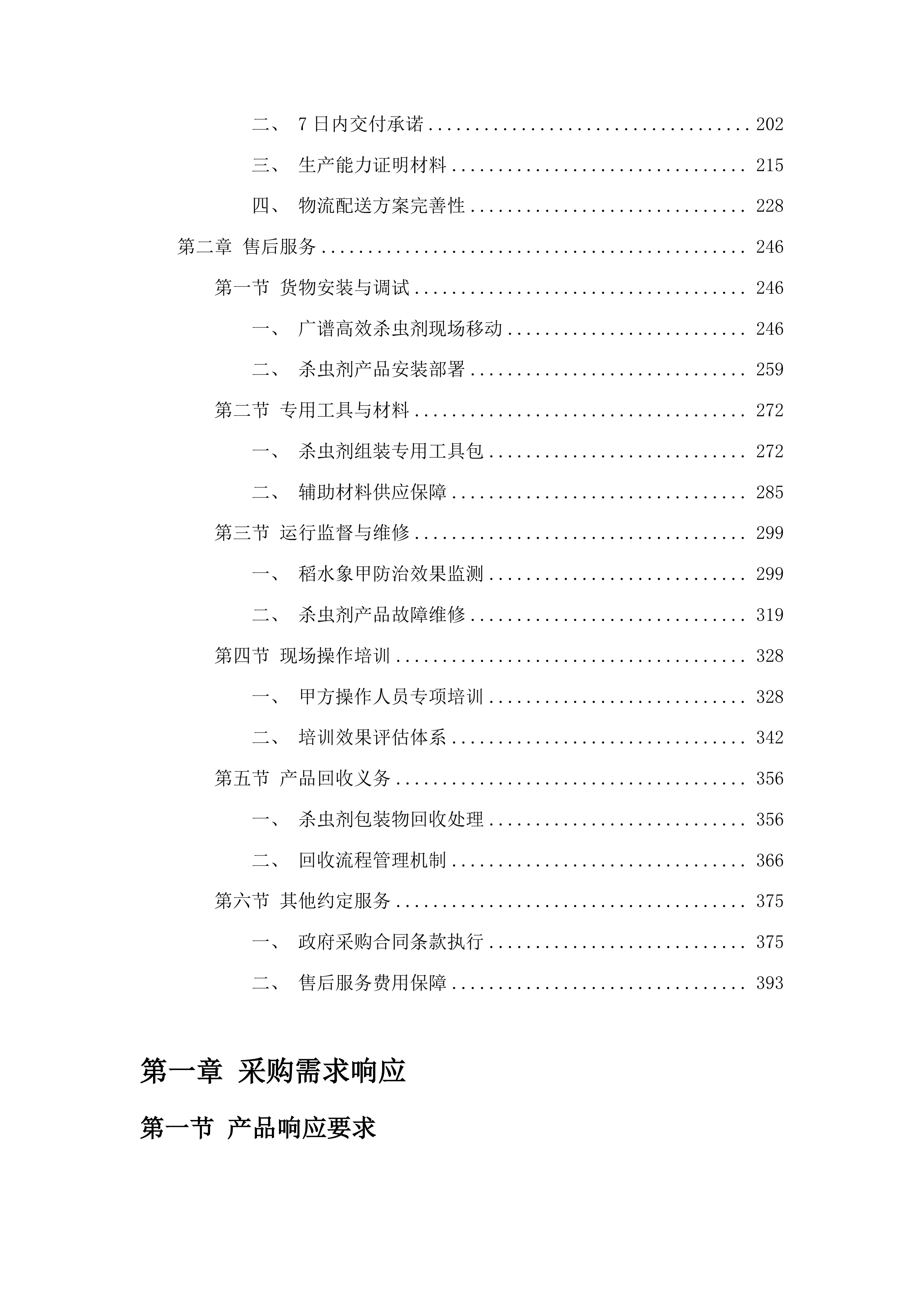 榆树市稻水象甲疫情防控项目投标方案.docx 第2页
