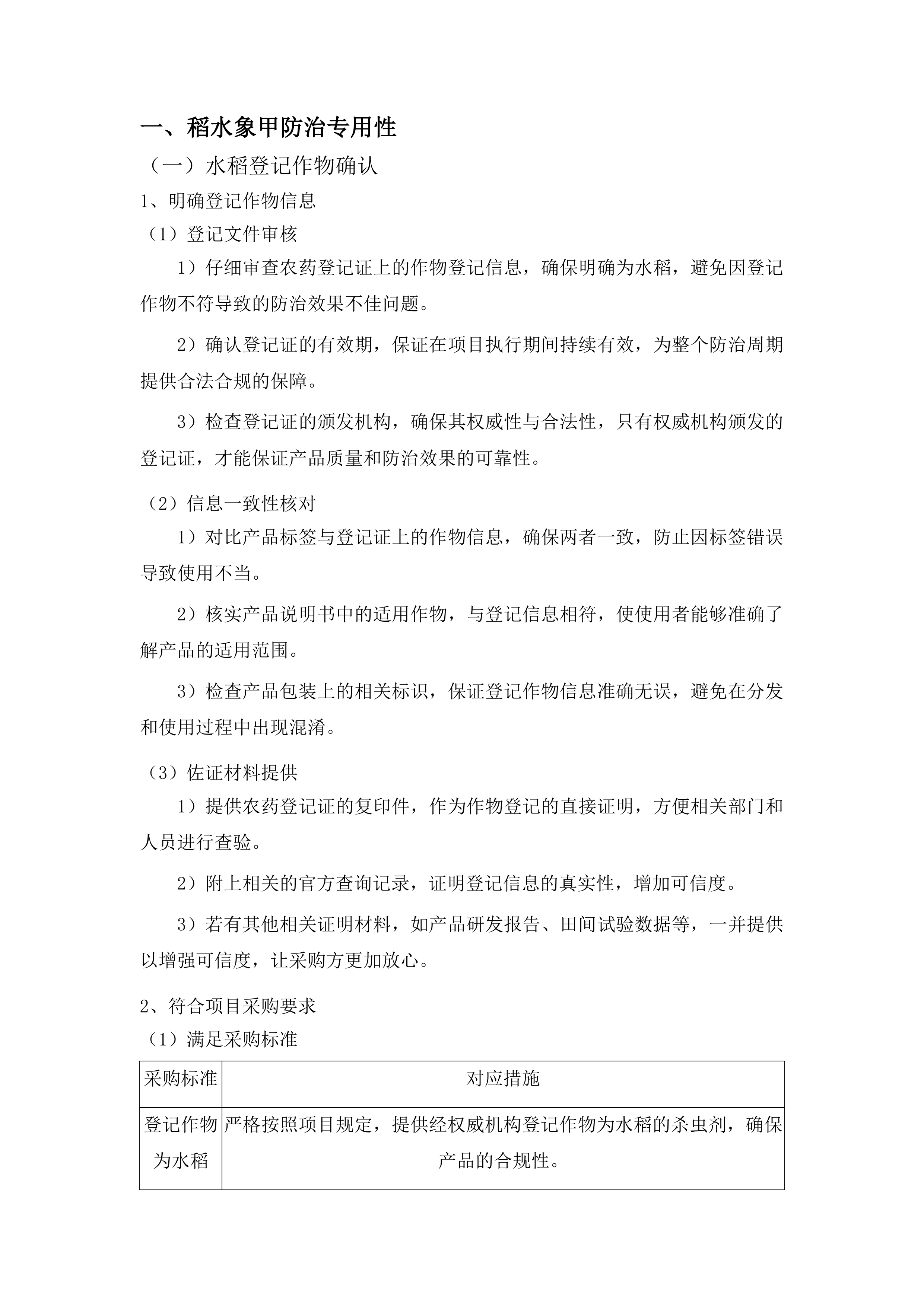 榆树市稻水象甲疫情防控项目投标方案.docx 第3页