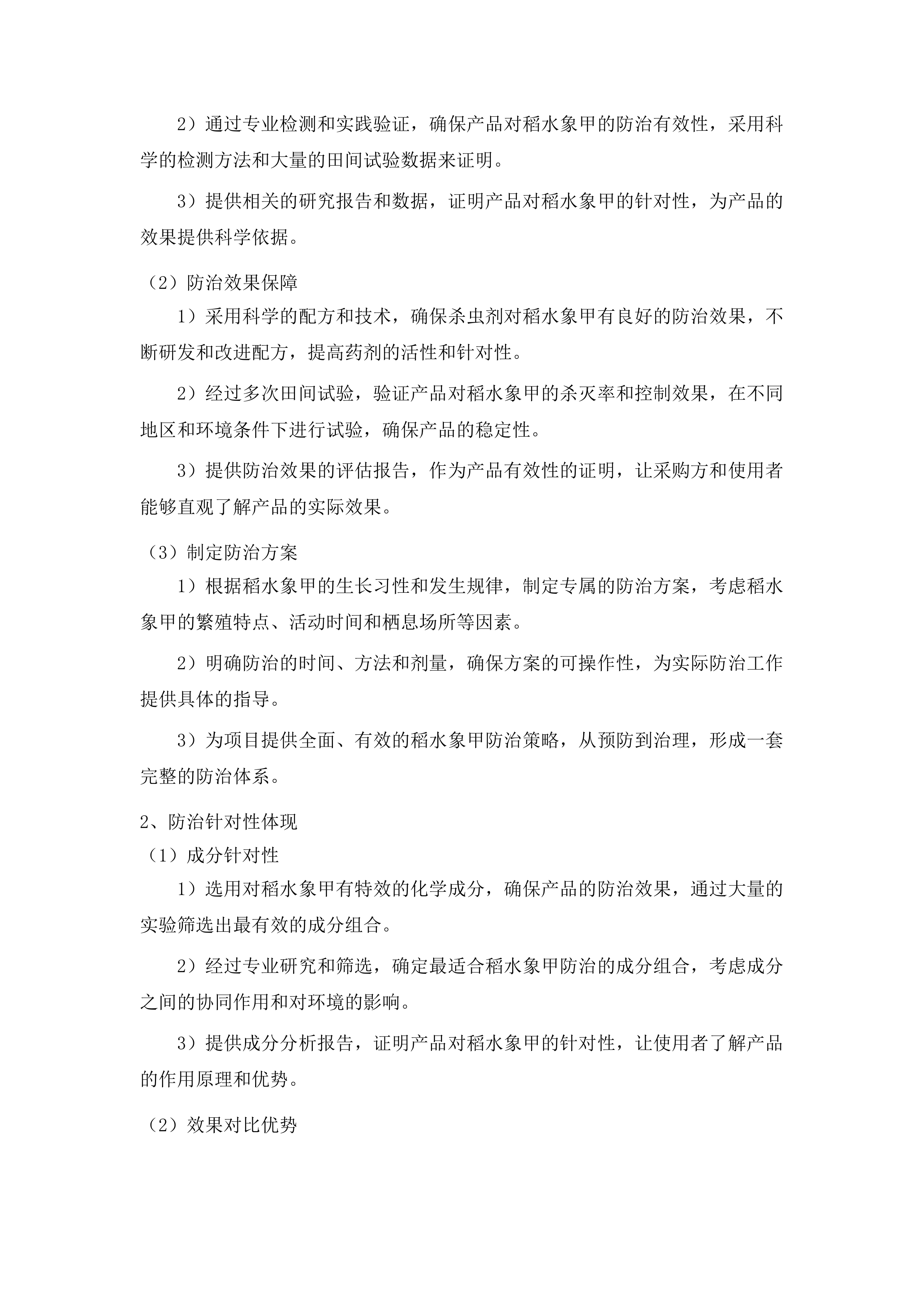 榆树市稻水象甲疫情防控项目投标方案.docx 第6页