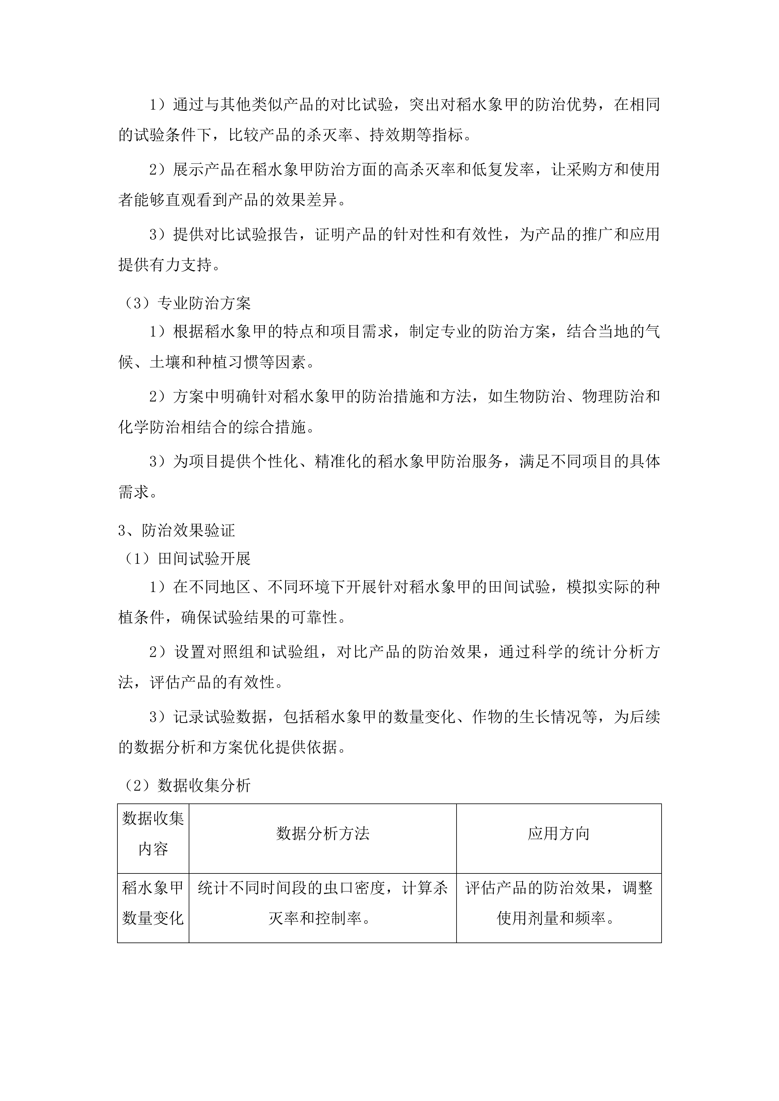 榆树市稻水象甲疫情防控项目投标方案.docx 第7页