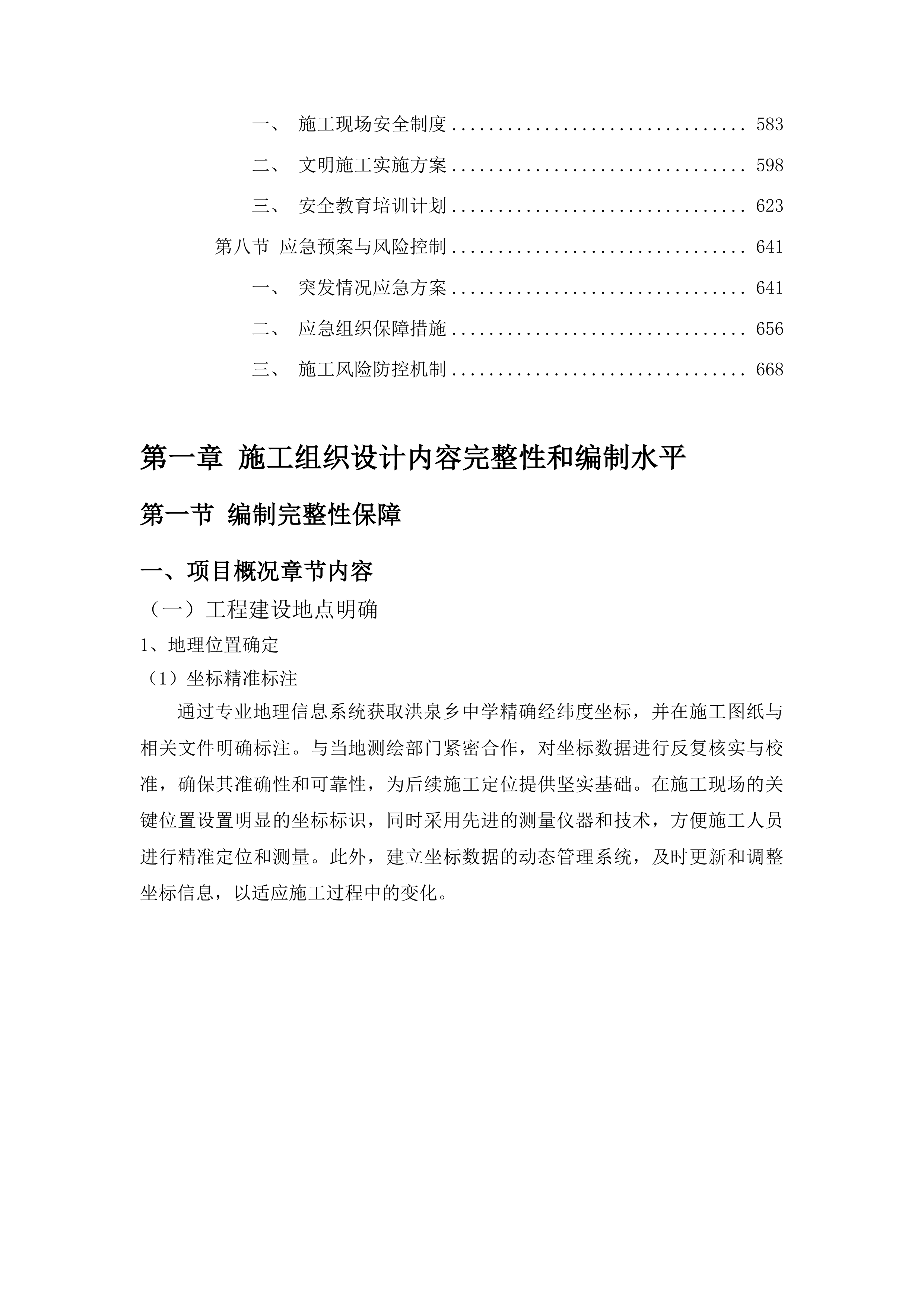 洪泉乡中学校舍安全保障项目投标方案.docx 第3页