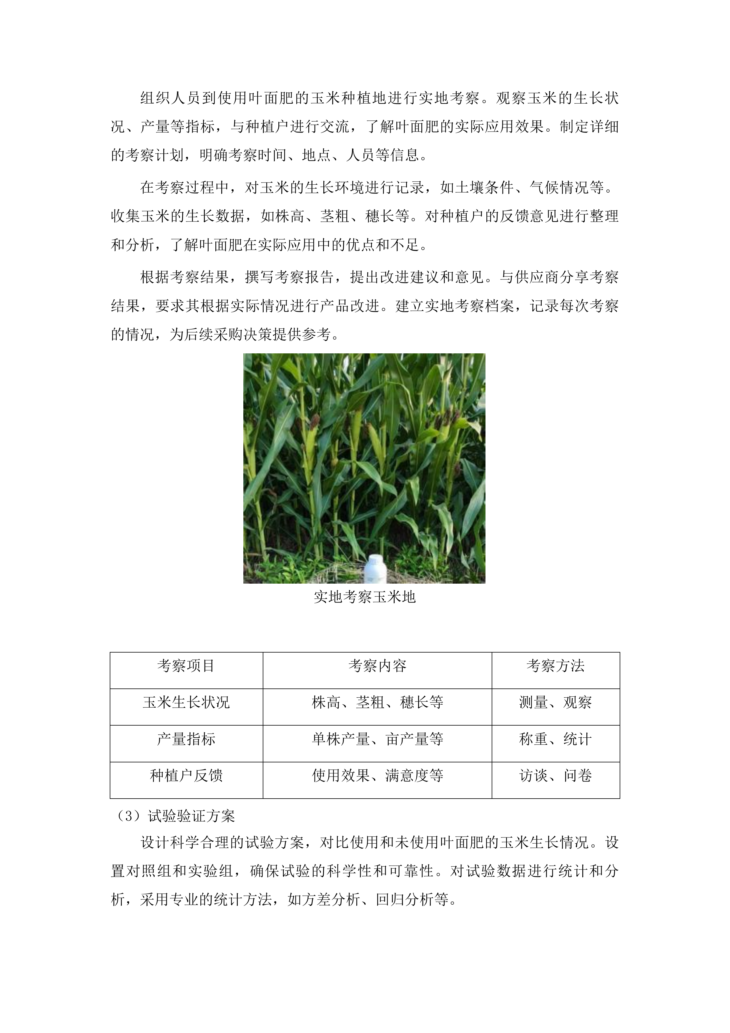 洮南市农业技术推广中心采购叶面肥水溶肥项目投标方案.docx 第10页