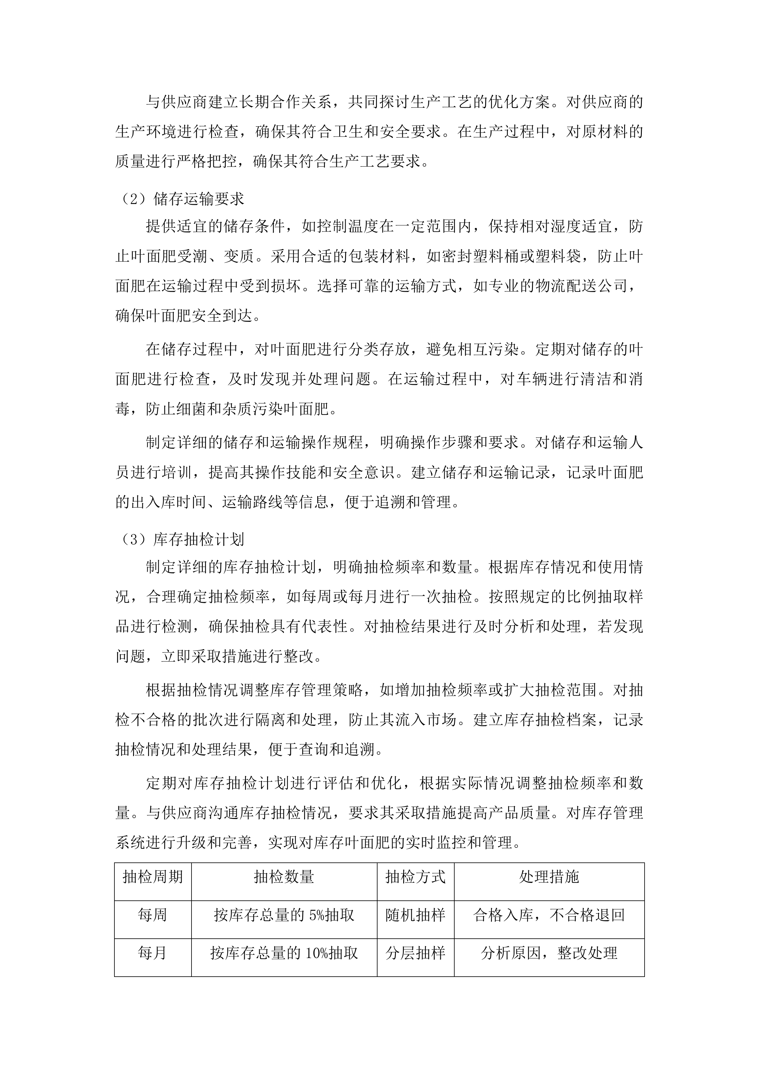 洮南市农业技术推广中心采购叶面肥水溶肥项目投标方案.docx 第6页