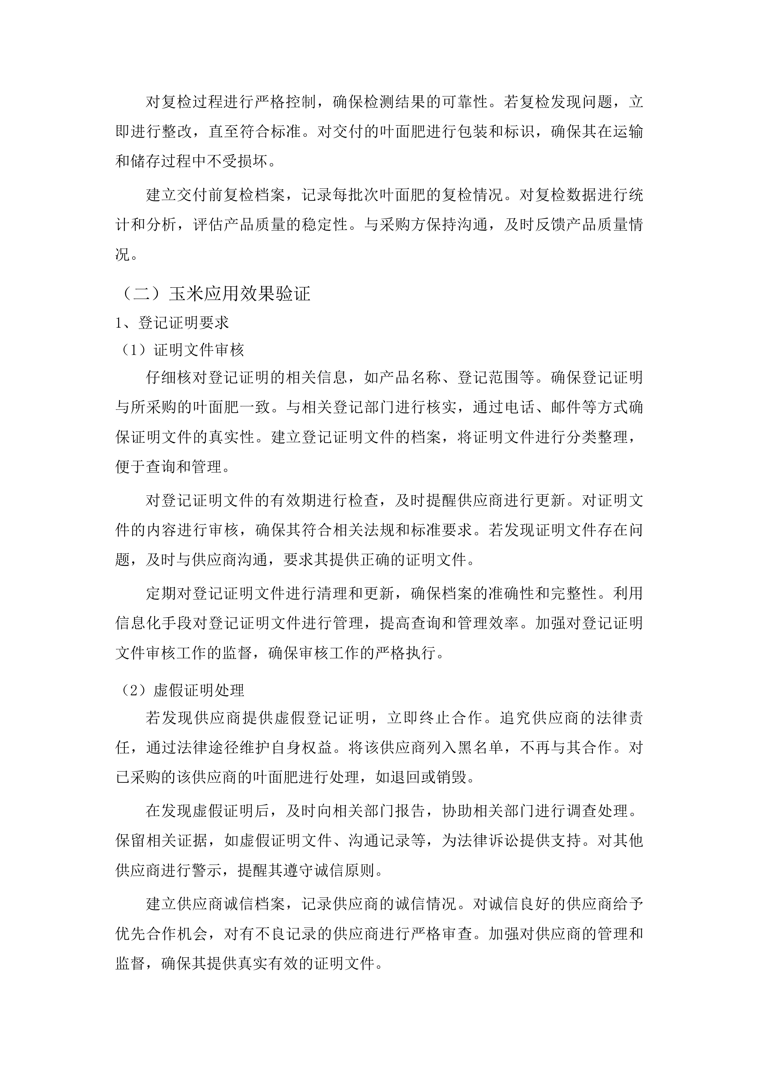 洮南市农业技术推广中心采购叶面肥水溶肥项目投标方案.docx 第8页