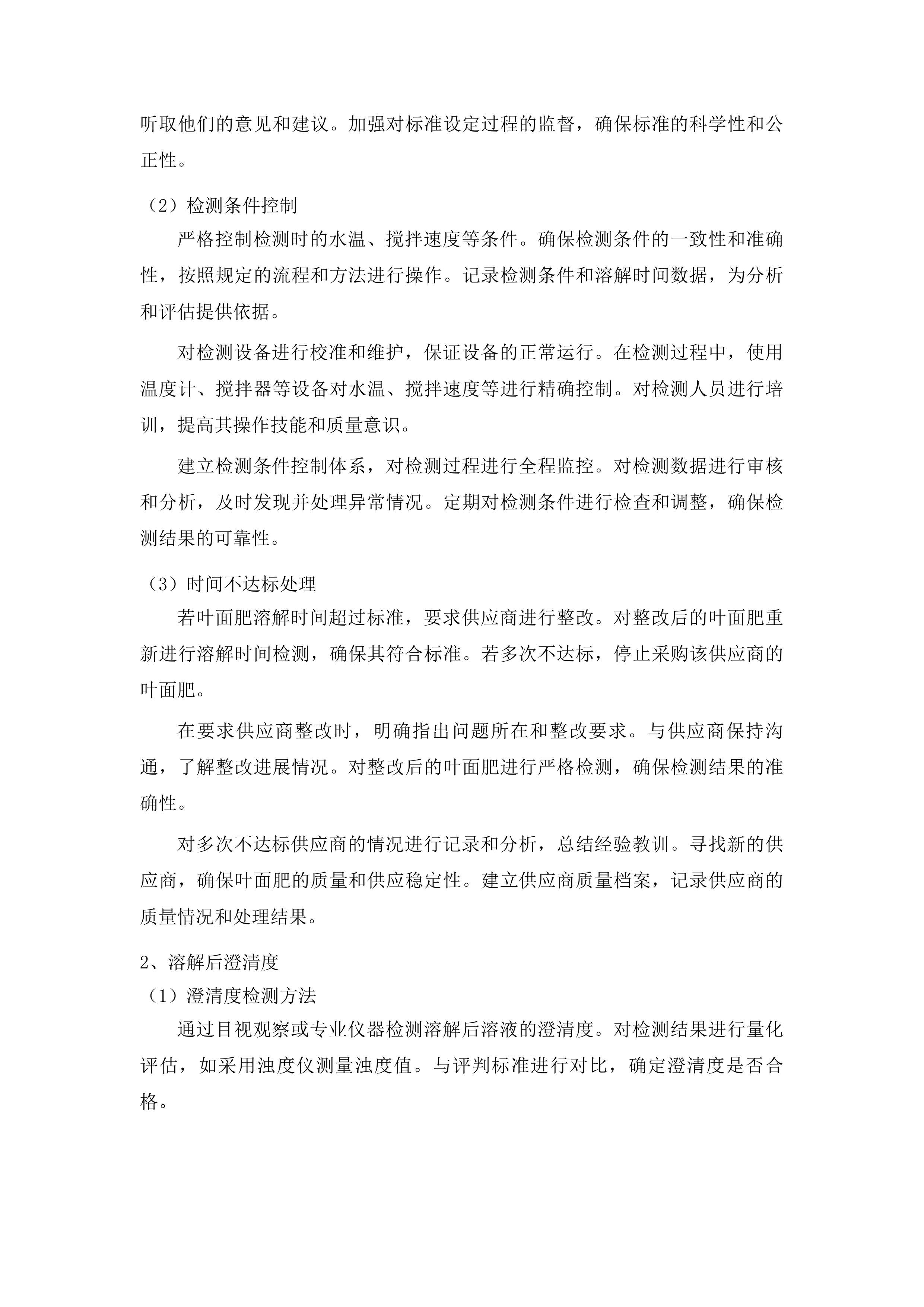 洮南市农业技术推广中心采购叶面肥水溶肥项目投标方案.docx 第14页