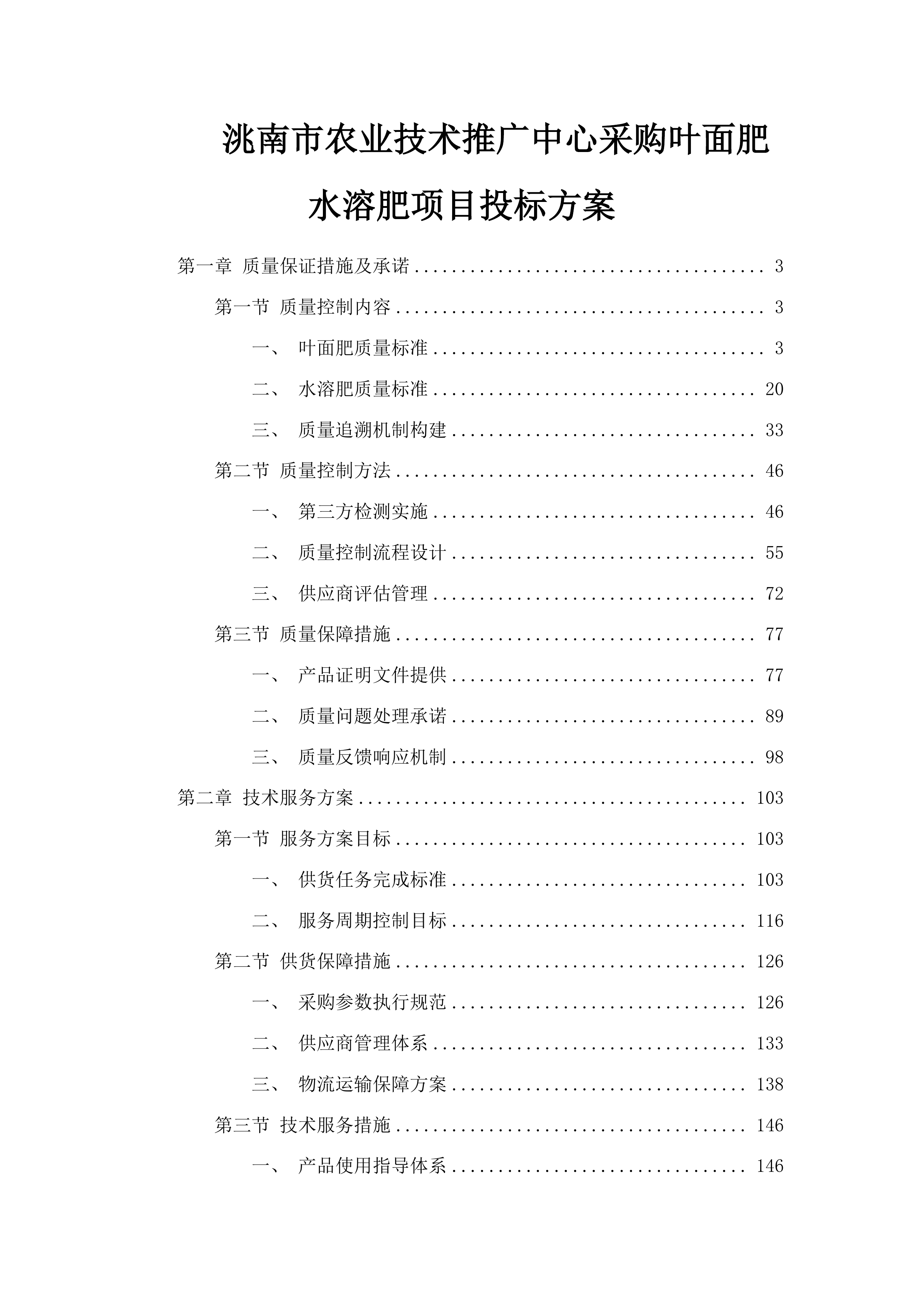 洮南市农业技术推广中心采购叶面肥水溶肥项目投标方案.docx 第1页