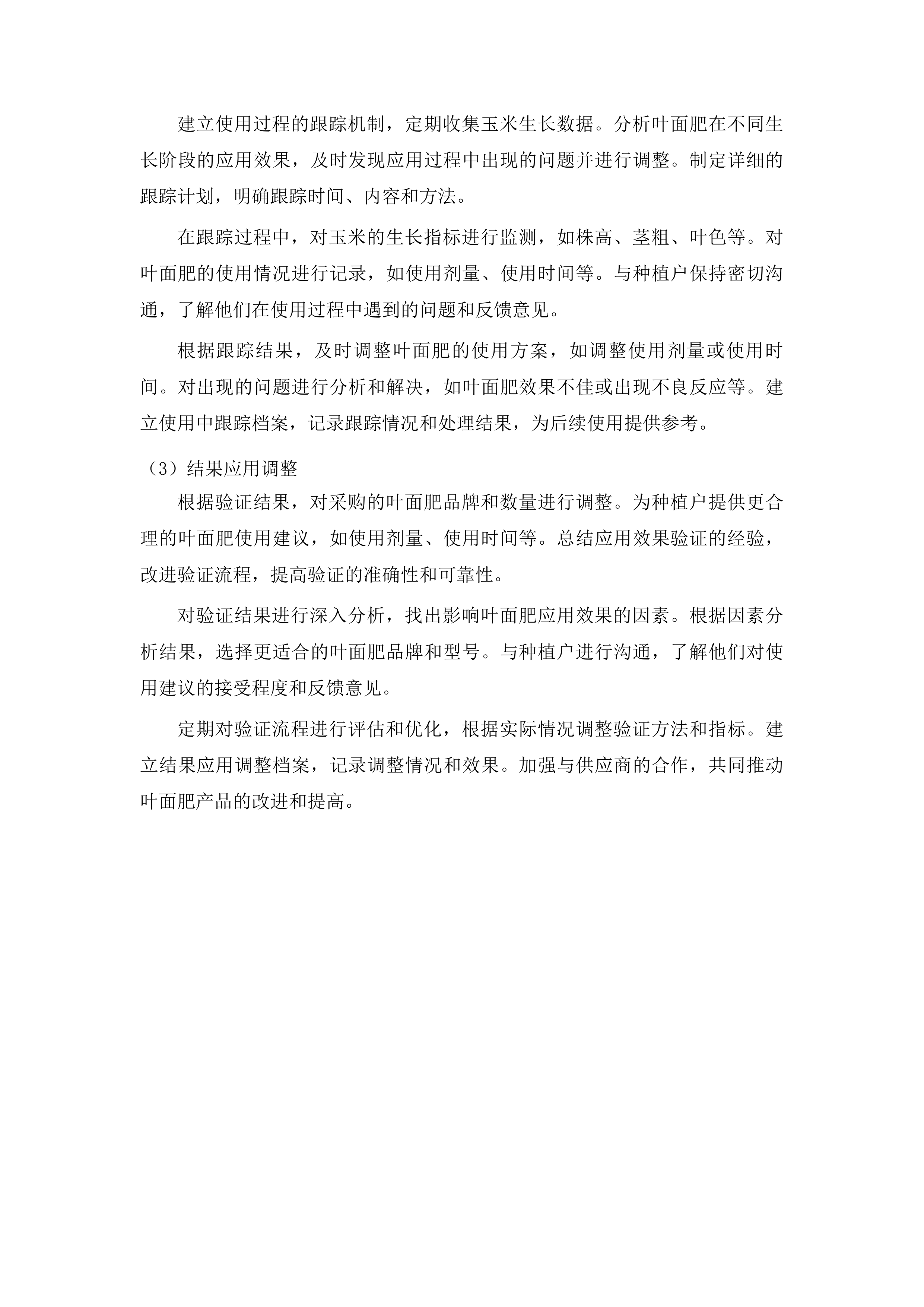 洮南市农业技术推广中心采购叶面肥水溶肥项目投标方案.docx 第12页