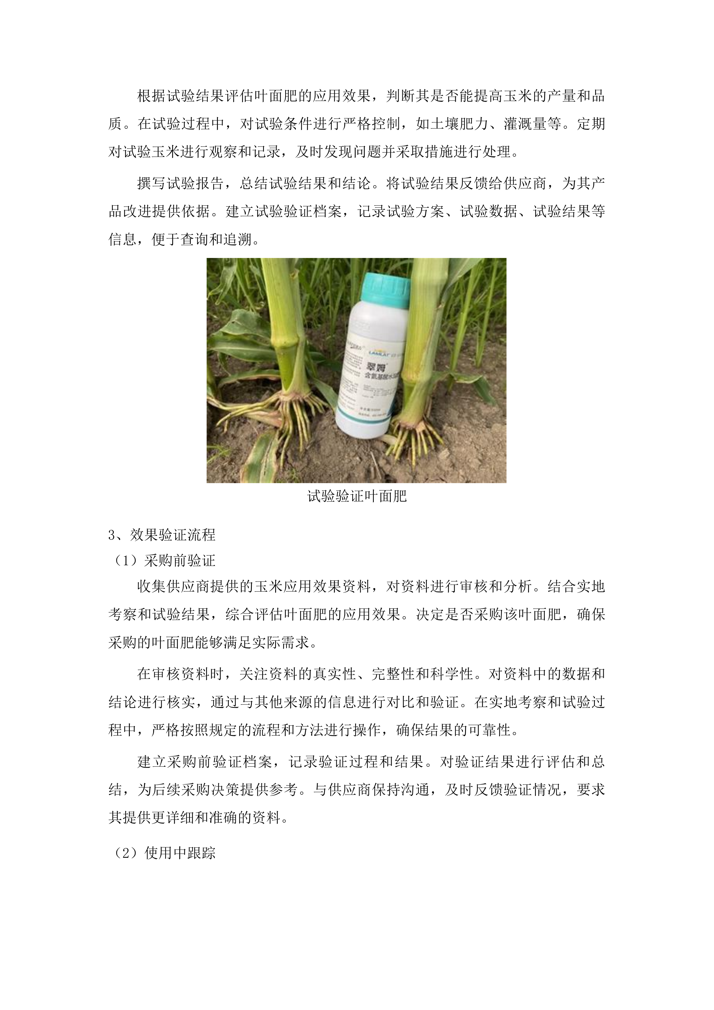 洮南市农业技术推广中心采购叶面肥水溶肥项目投标方案.docx 第11页