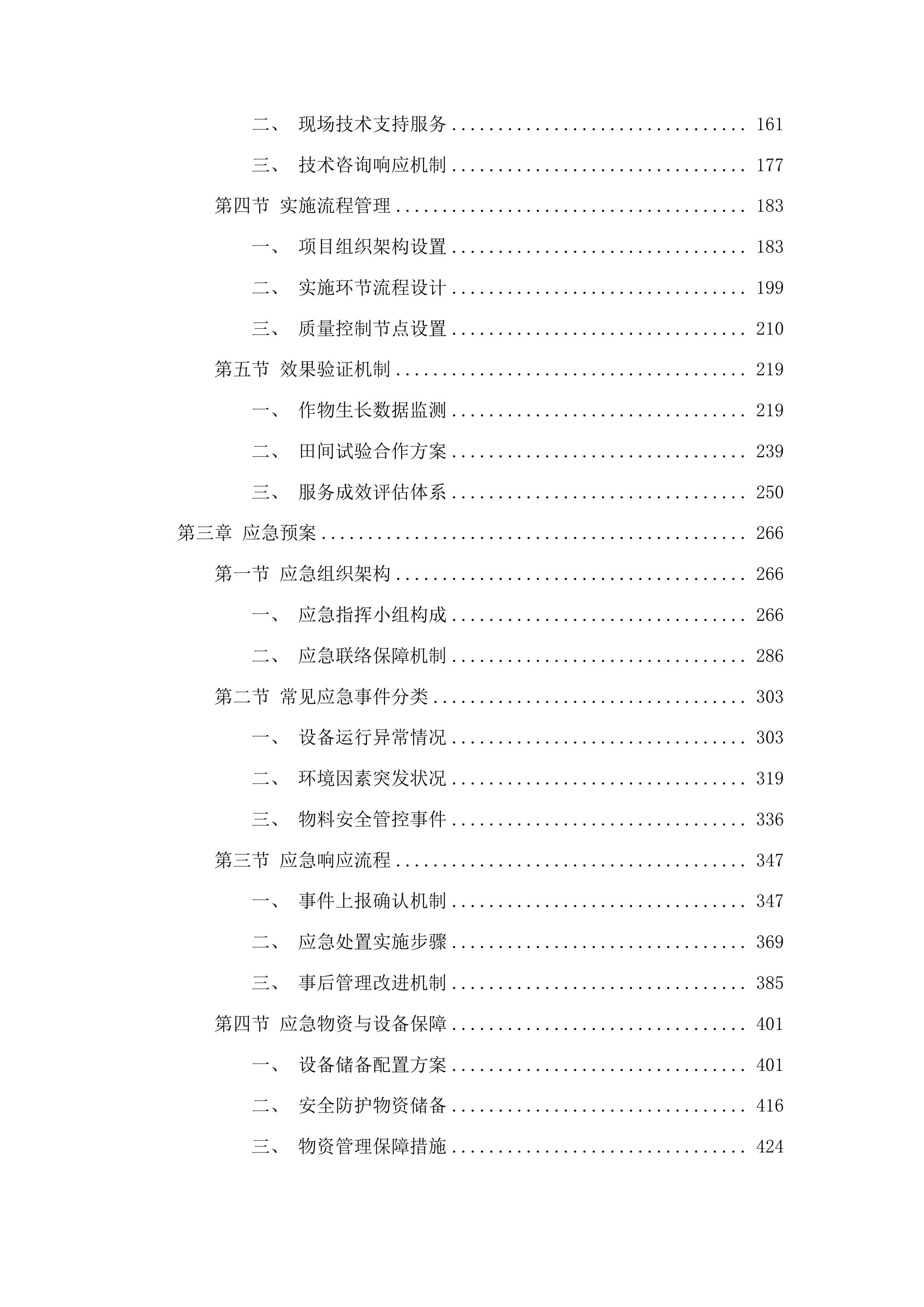 洮南市农业技术推广中心采购叶面肥水溶肥项目投标方案.docx 第2页