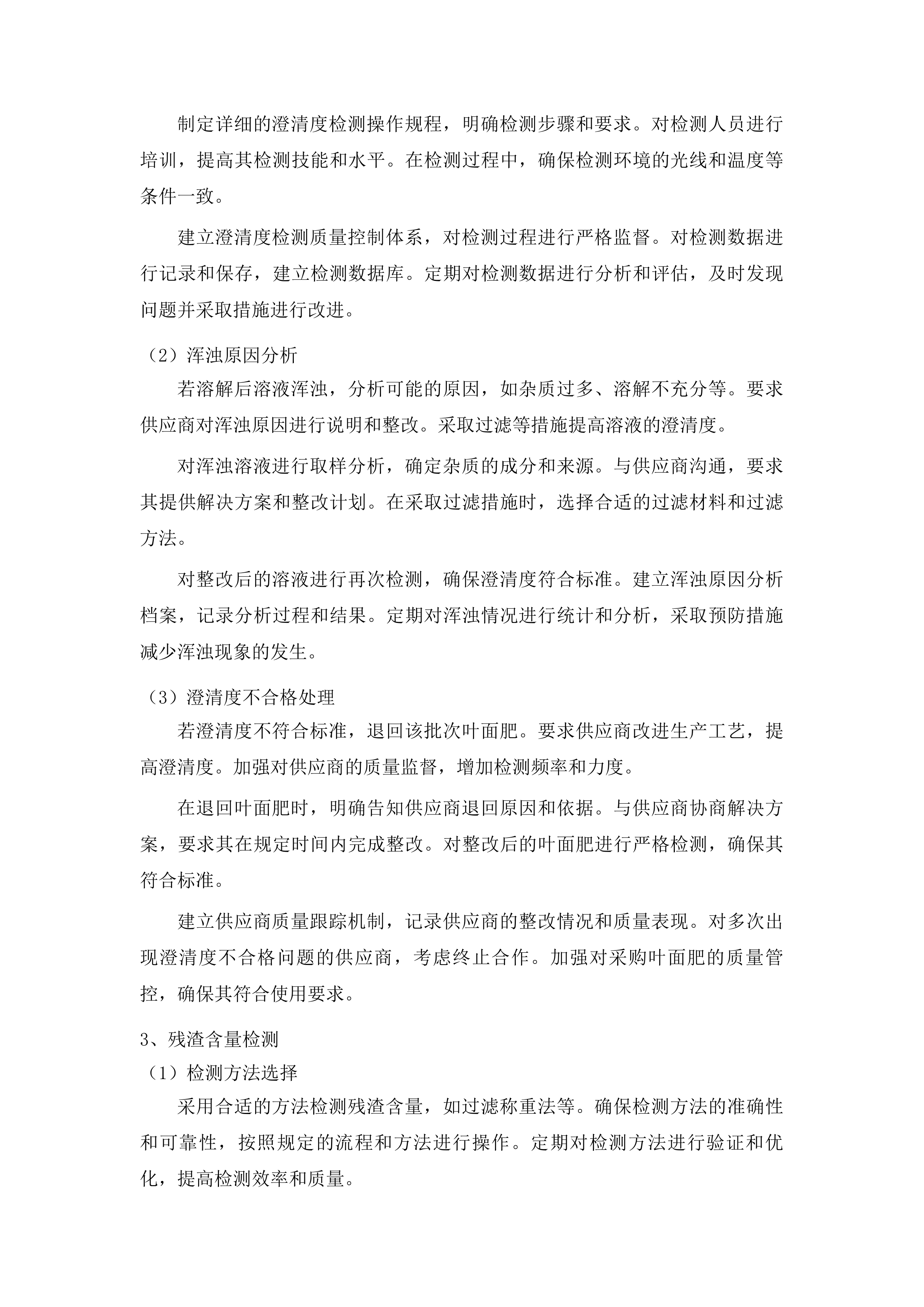 洮南市农业技术推广中心采购叶面肥水溶肥项目投标方案.docx 第15页