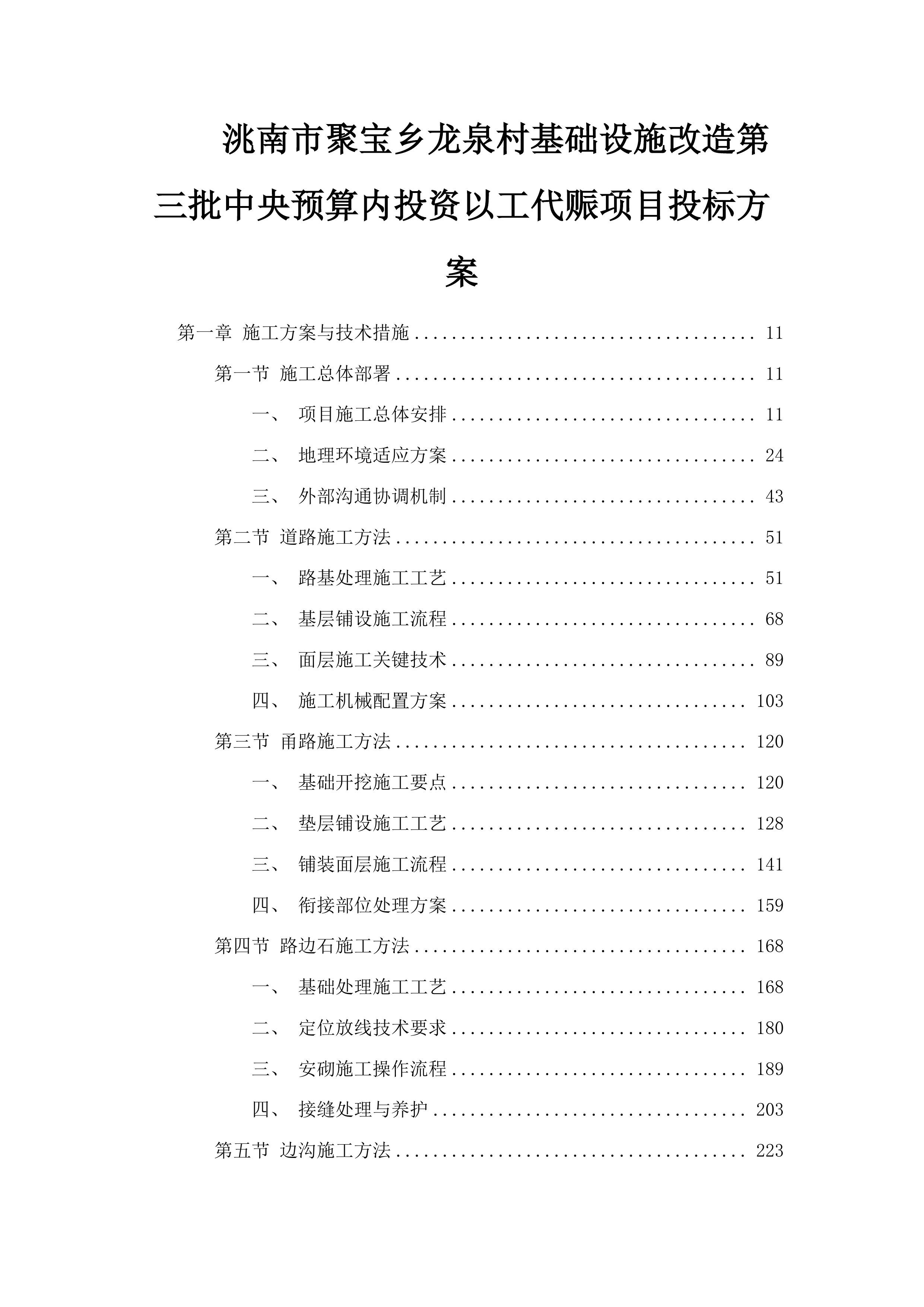 洮南市聚宝乡龙泉村基础设施改造第三批中央预算内投资以工代赈项目投标方案.docx 第1页