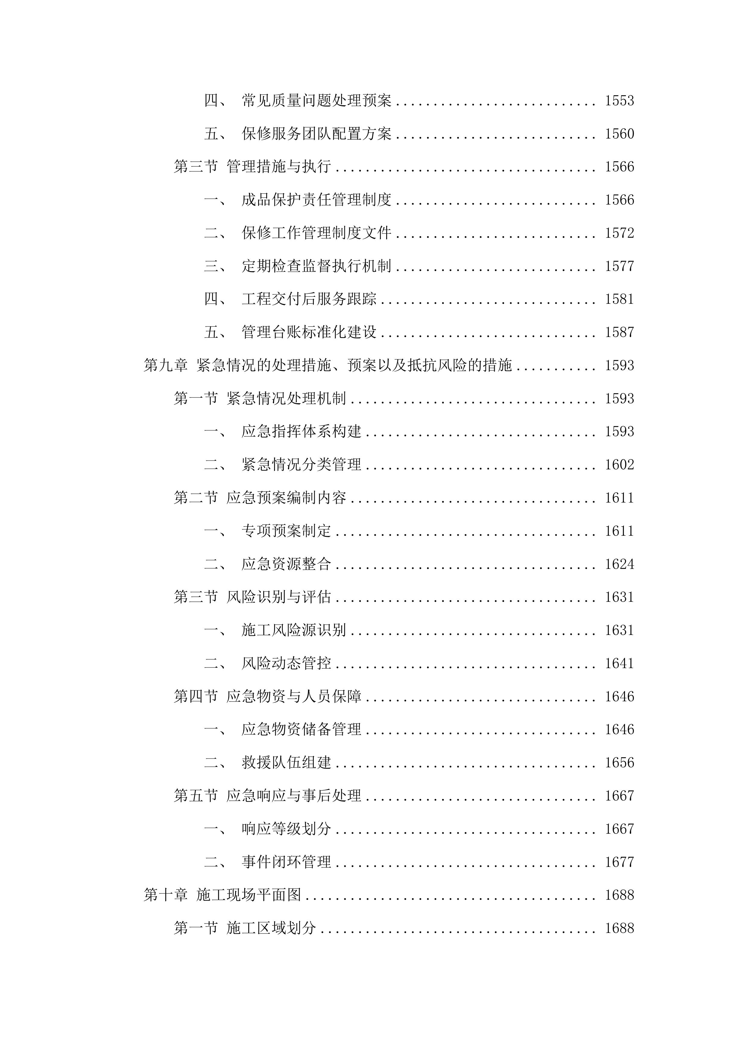 洮南市聚宝乡龙泉村基础设施改造第三批中央预算内投资以工代赈项目投标方案.docx 第9页