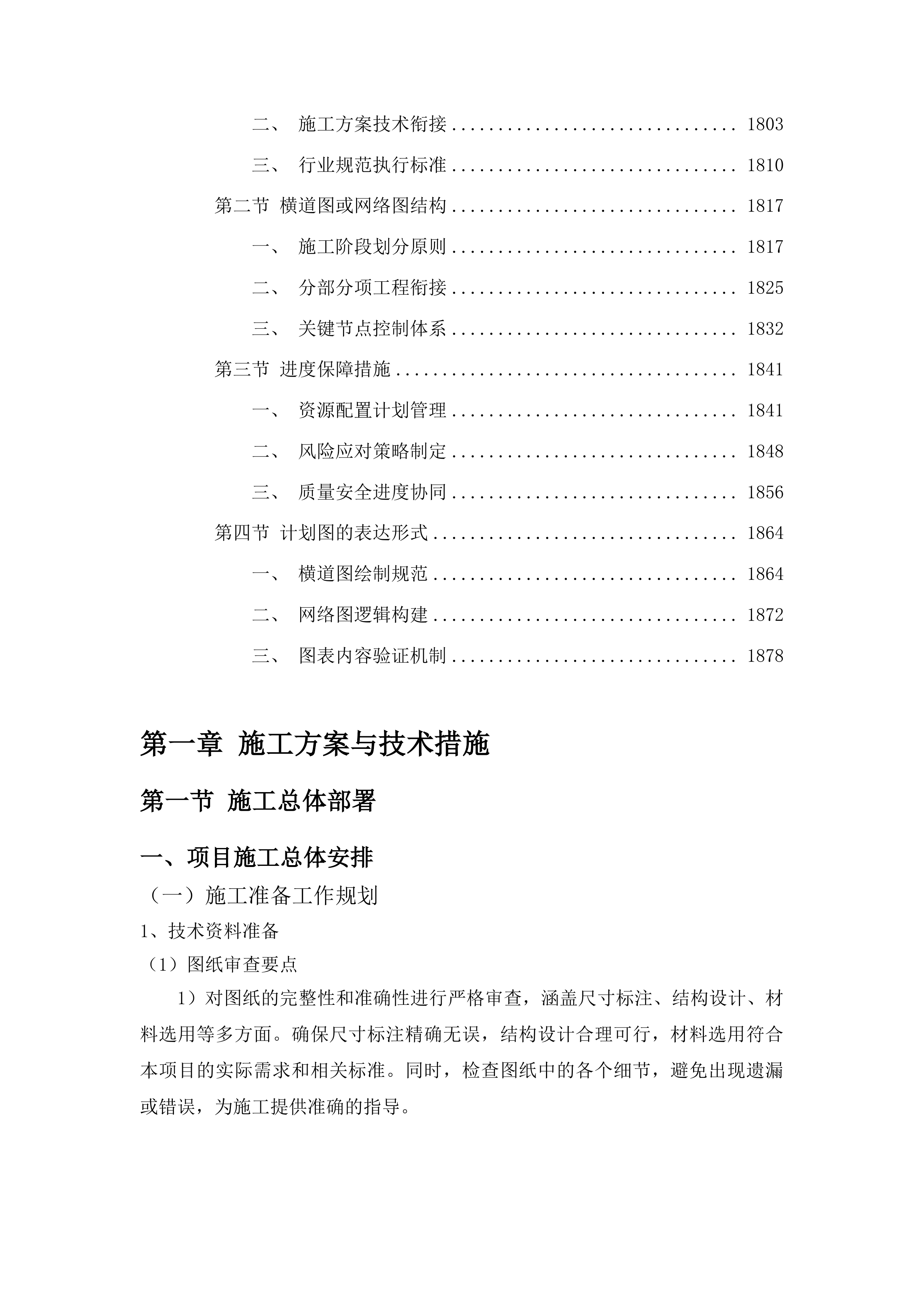 洮南市聚宝乡龙泉村基础设施改造第三批中央预算内投资以工代赈项目投标方案.docx 第11页