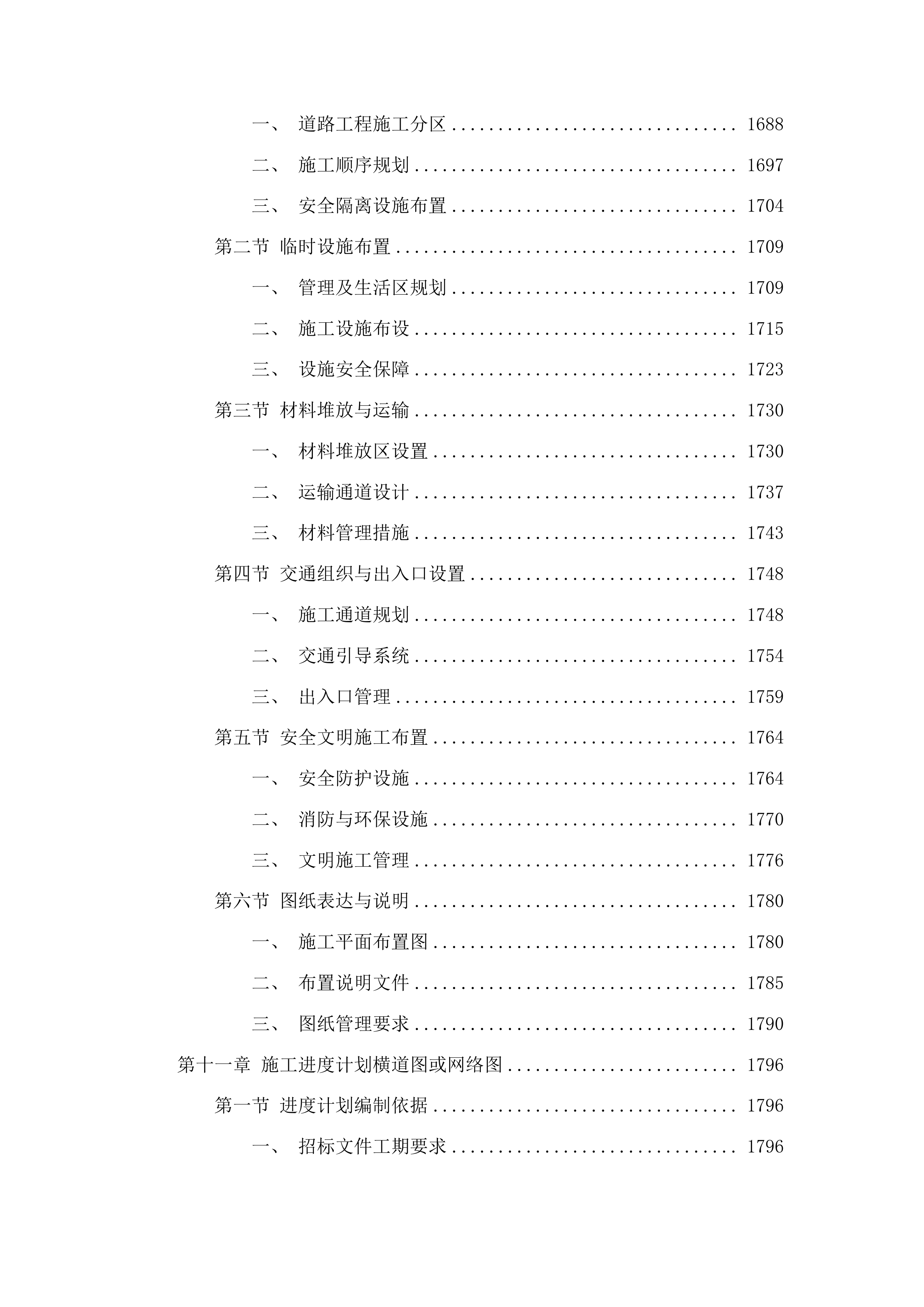 洮南市聚宝乡龙泉村基础设施改造第三批中央预算内投资以工代赈项目投标方案.docx 第10页