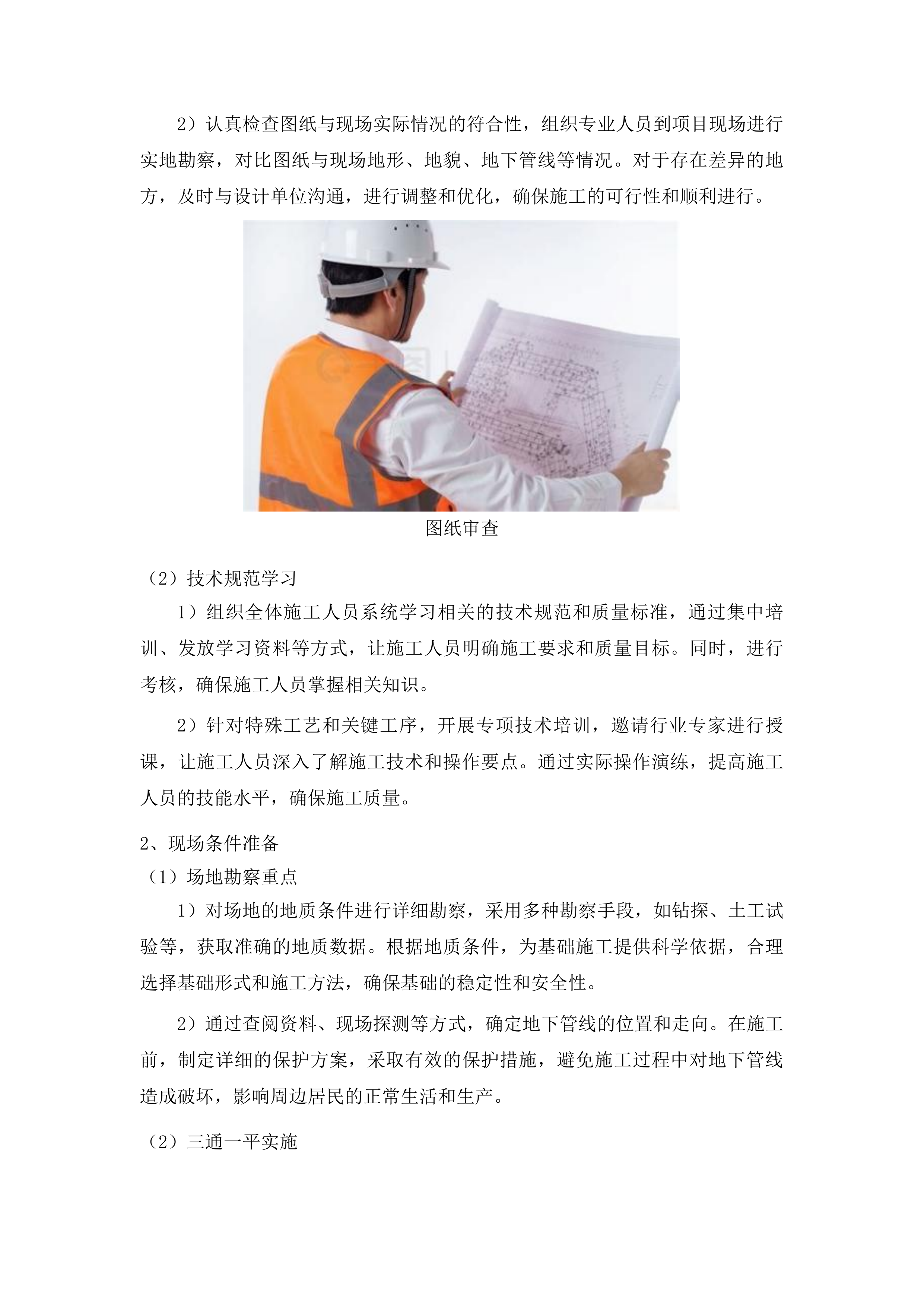 洮南市聚宝乡龙泉村基础设施改造第三批中央预算内投资以工代赈项目投标方案.docx 第12页