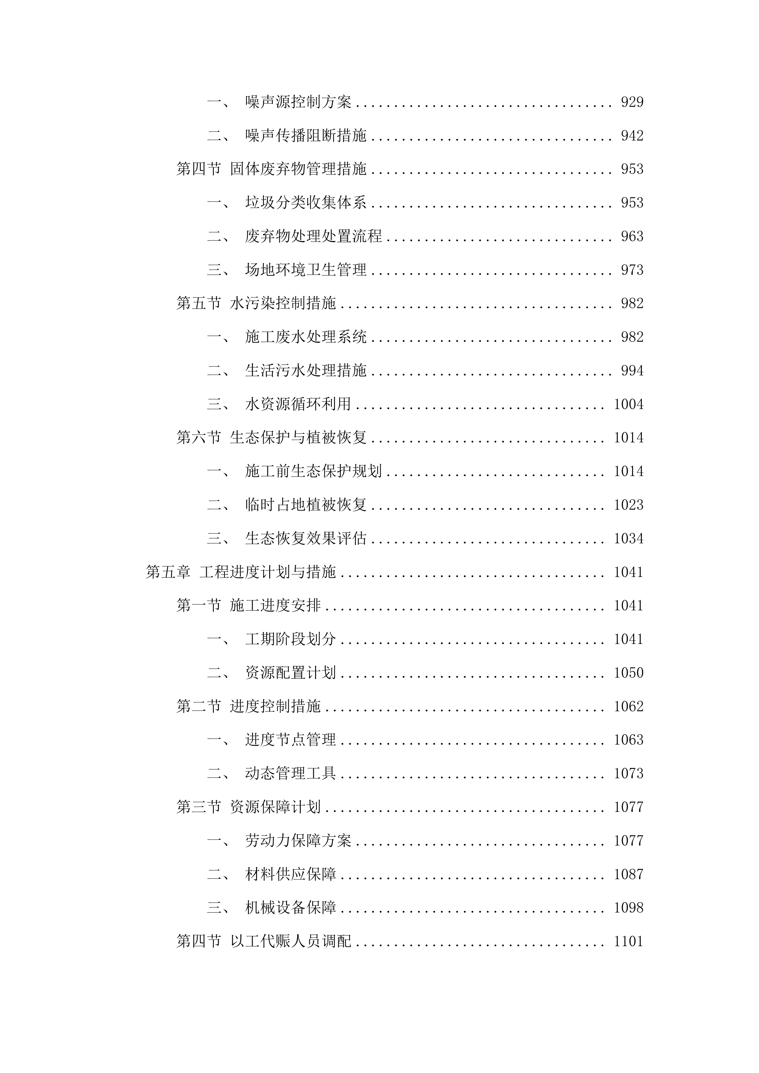 洮南市聚宝乡龙泉村道路改造第三批中央预算内投资以工代赈项目投标方案.docx 第5页