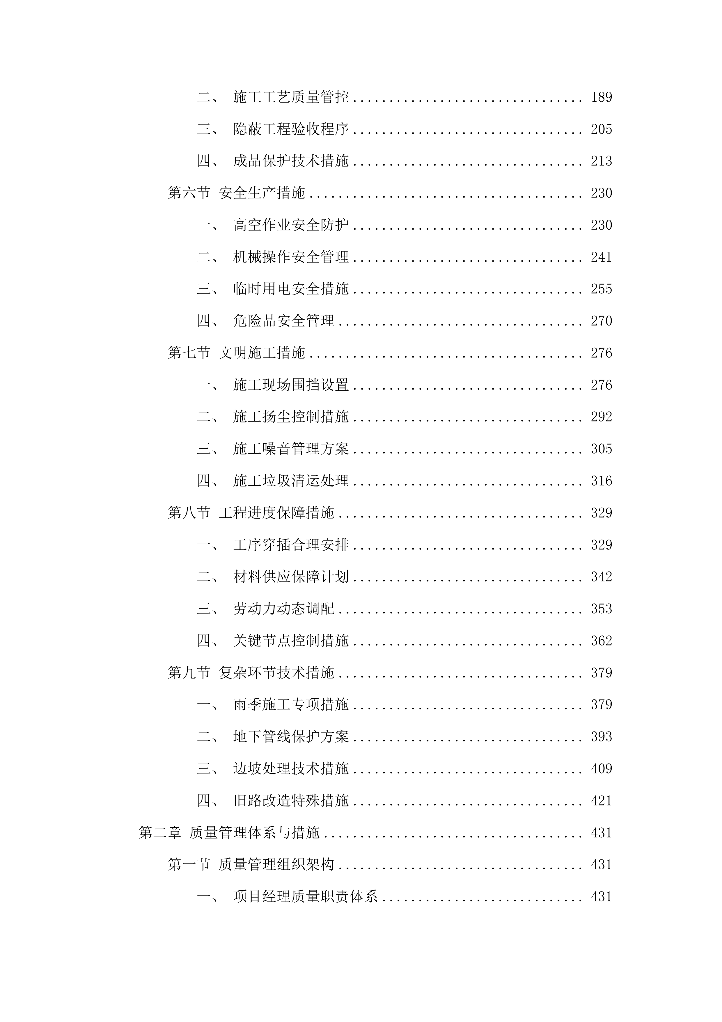 洮南市聚宝乡龙泉村道路改造第三批中央预算内投资以工代赈项目投标方案.docx 第2页
