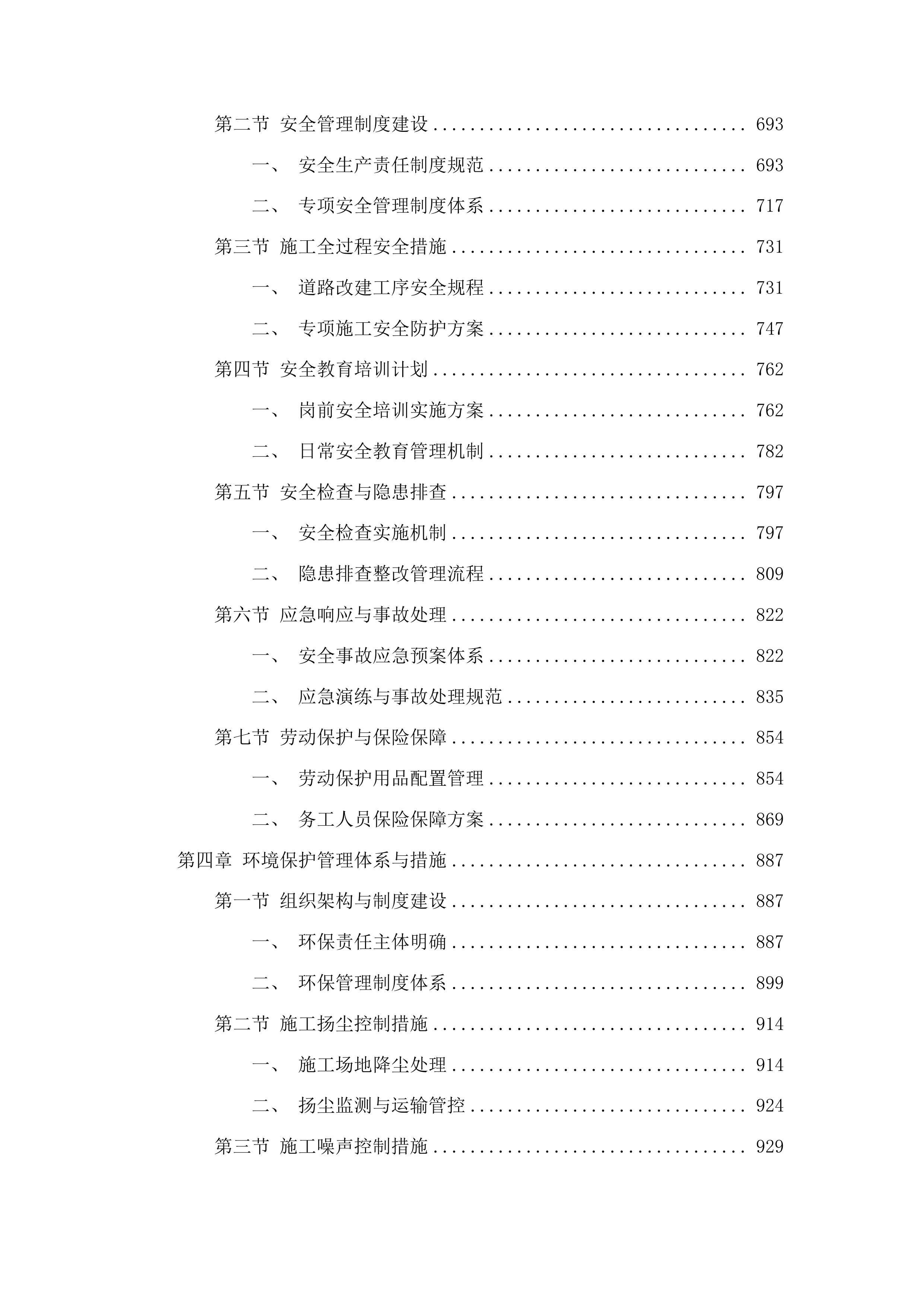 洮南市聚宝乡龙泉村道路改造第三批中央预算内投资以工代赈项目投标方案.docx 第4页