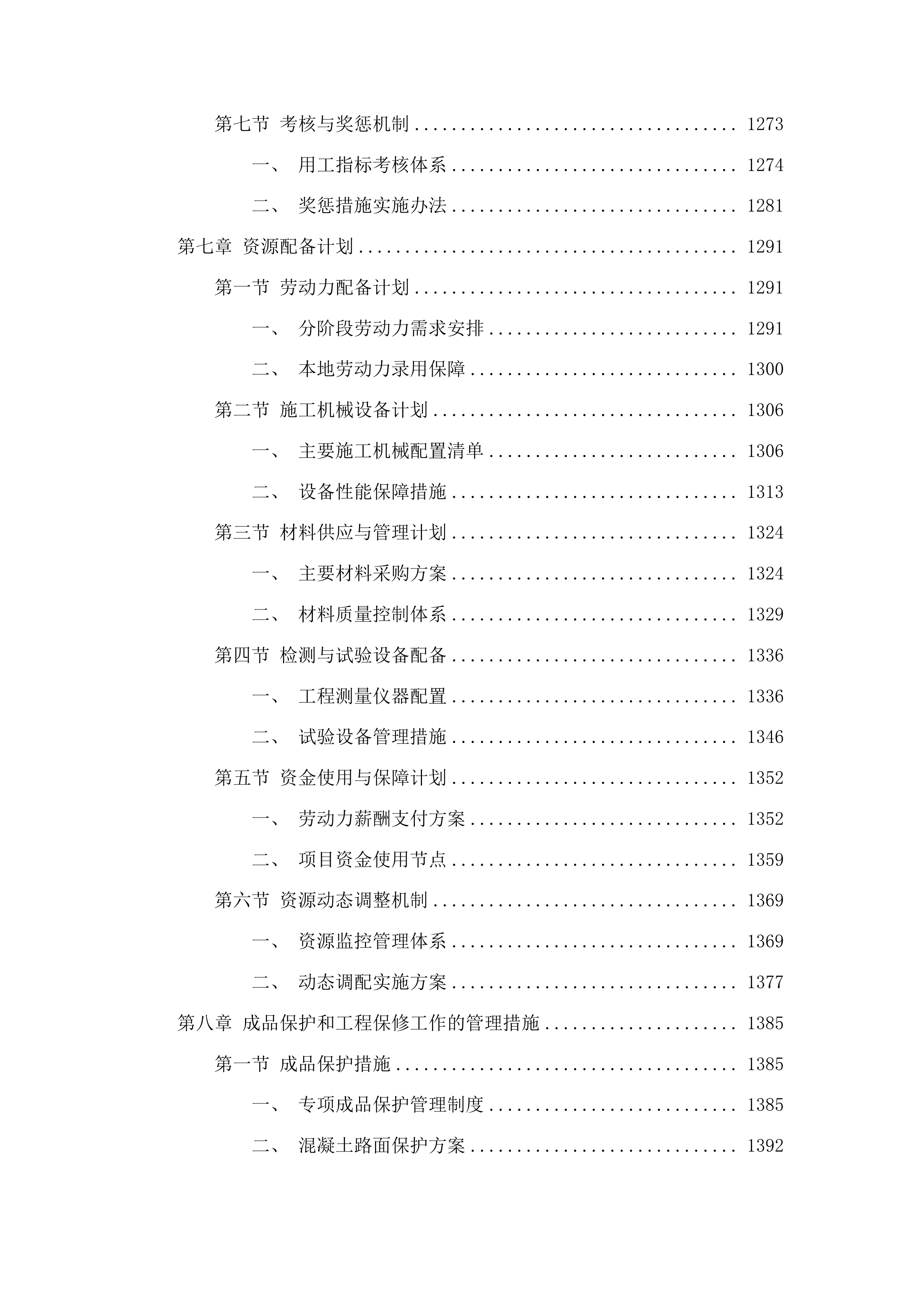 洮南市聚宝乡龙泉村道路改造第三批中央预算内投资以工代赈项目投标方案.docx 第7页