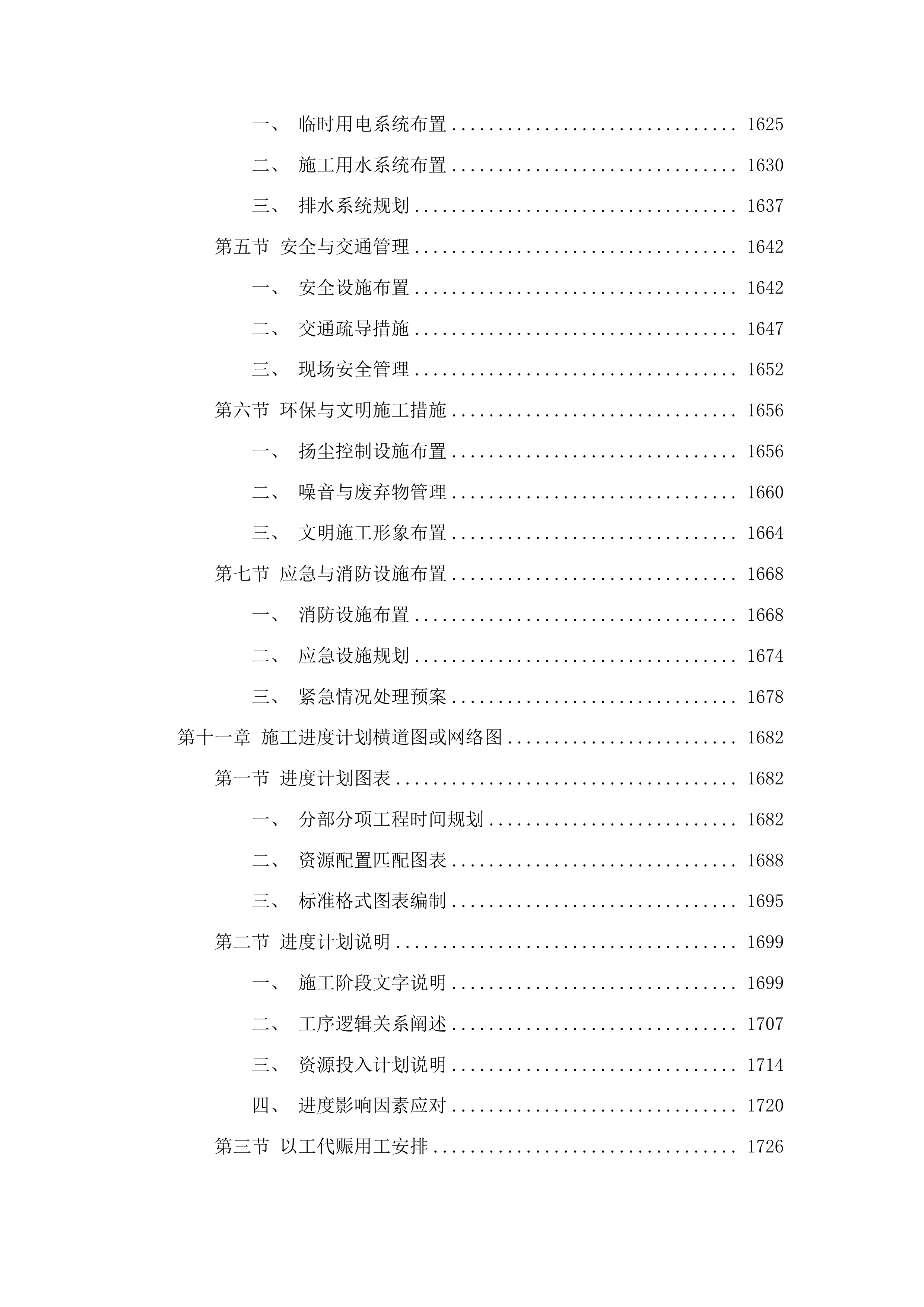 洮南市聚宝乡龙泉村道路改造第三批中央预算内投资以工代赈项目投标方案.docx 第10页