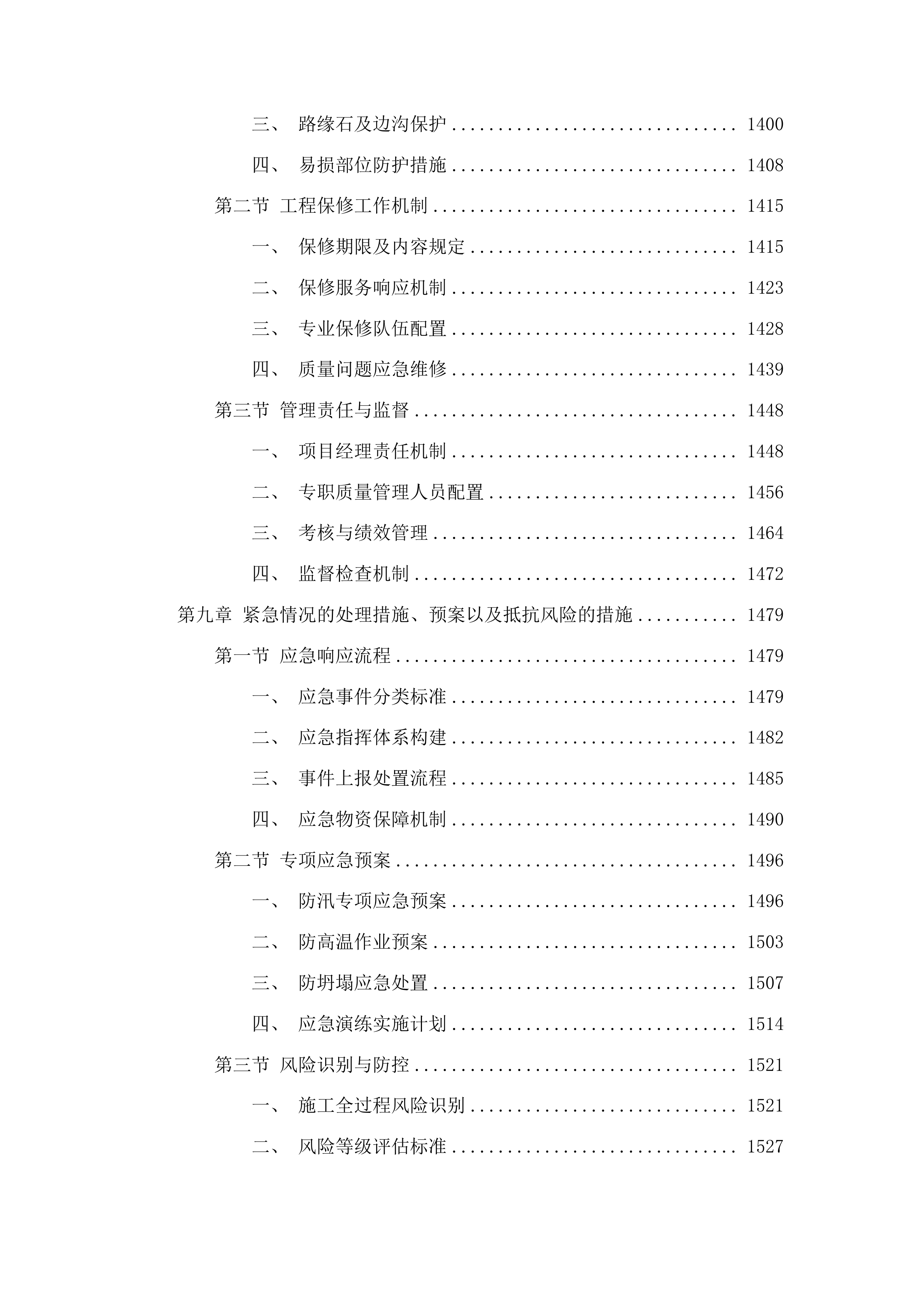 洮南市聚宝乡龙泉村道路改造第三批中央预算内投资以工代赈项目投标方案.docx 第8页
