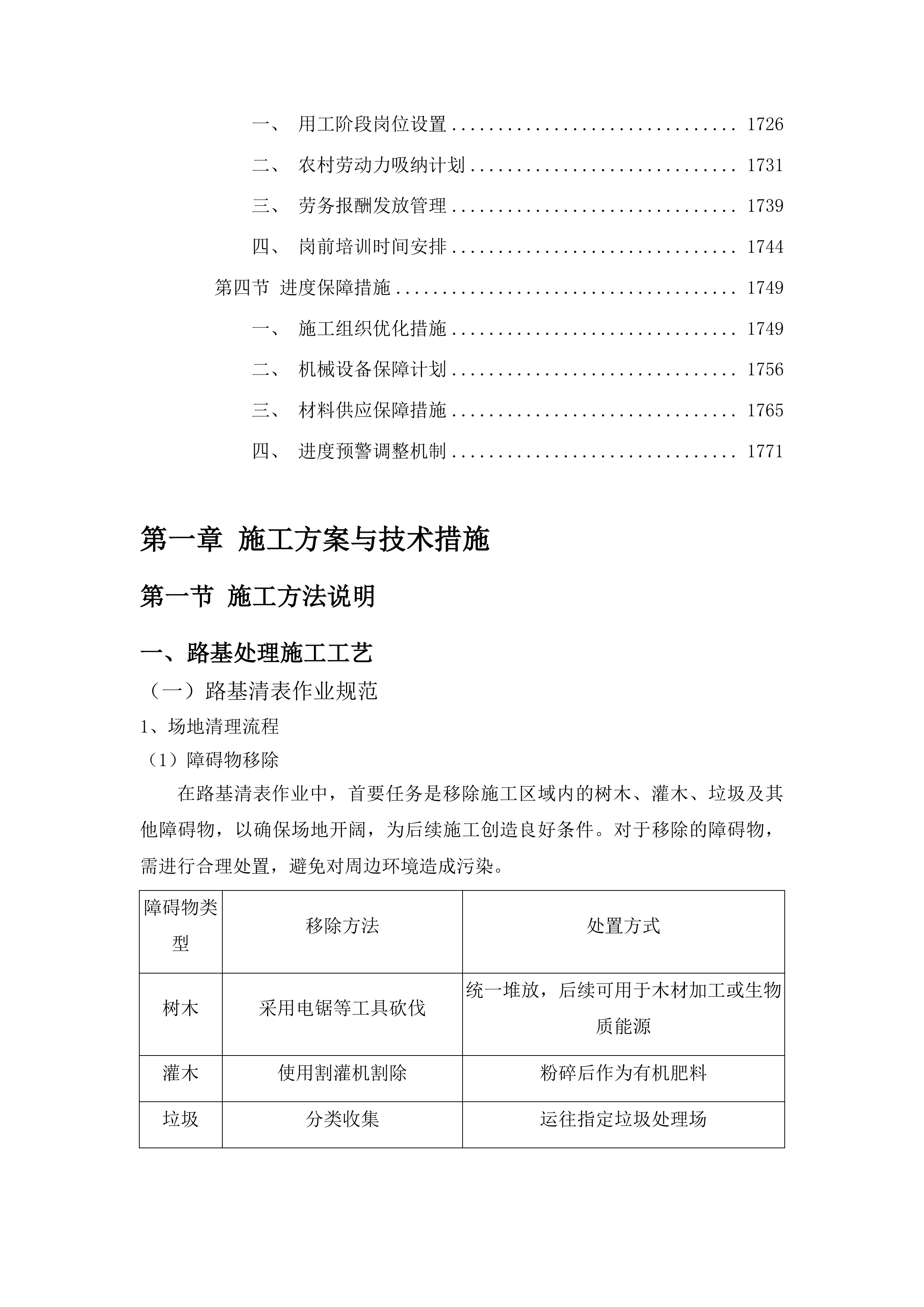 洮南市聚宝乡龙泉村道路改造第三批中央预算内投资以工代赈项目投标方案.docx 第11页