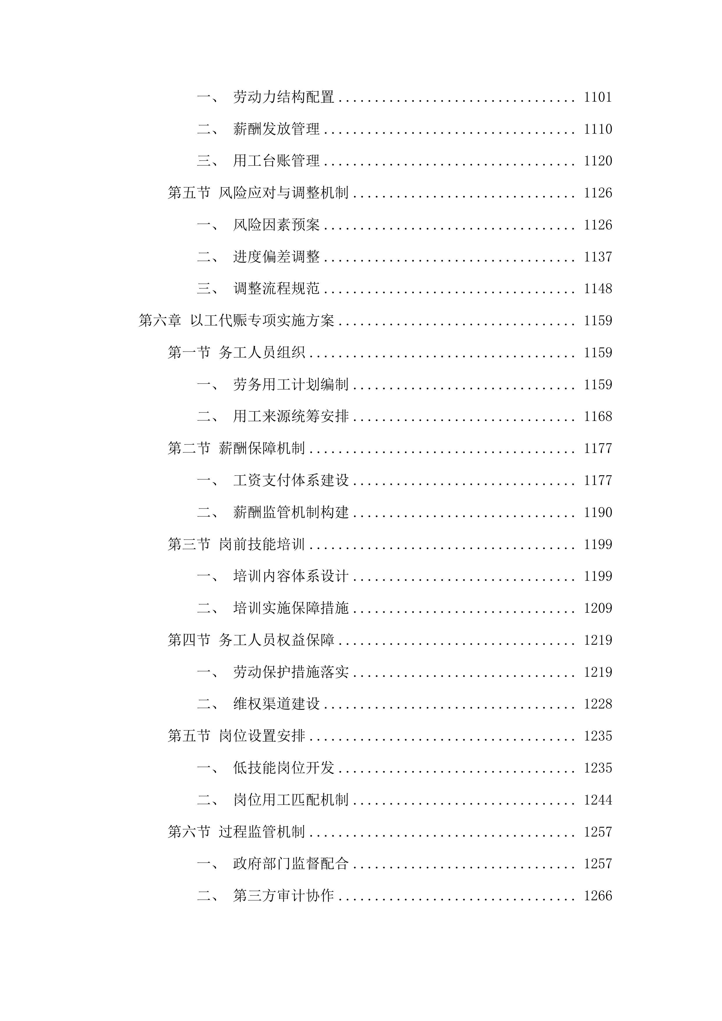 洮南市聚宝乡龙泉村道路改造第三批中央预算内投资以工代赈项目投标方案.docx 第6页