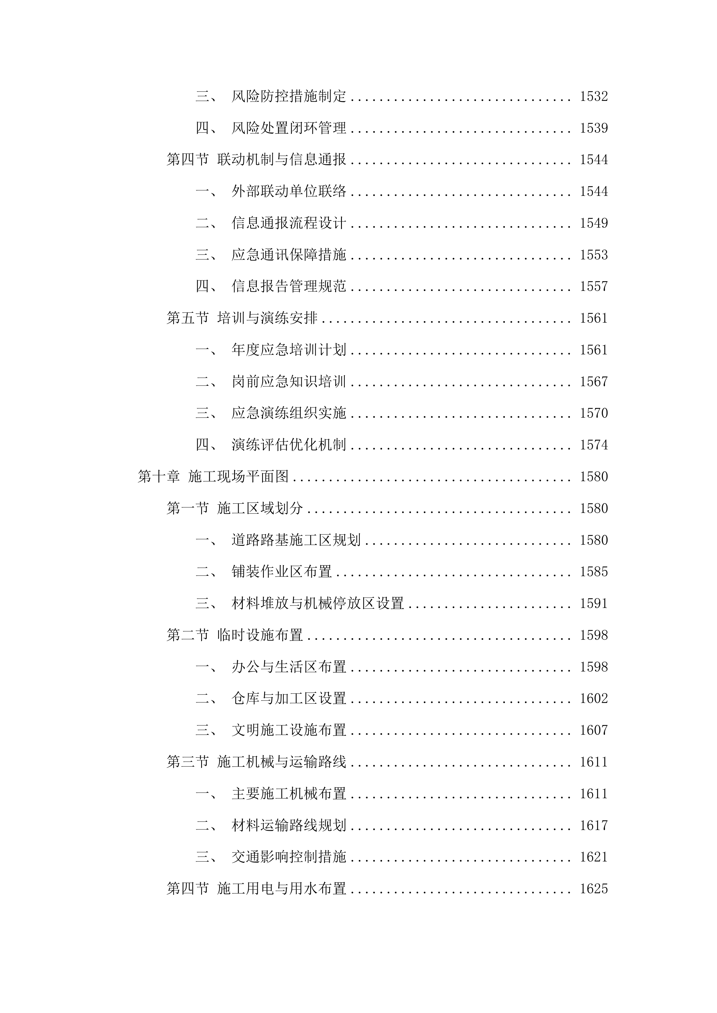 洮南市聚宝乡龙泉村道路改造第三批中央预算内投资以工代赈项目投标方案.docx 第9页