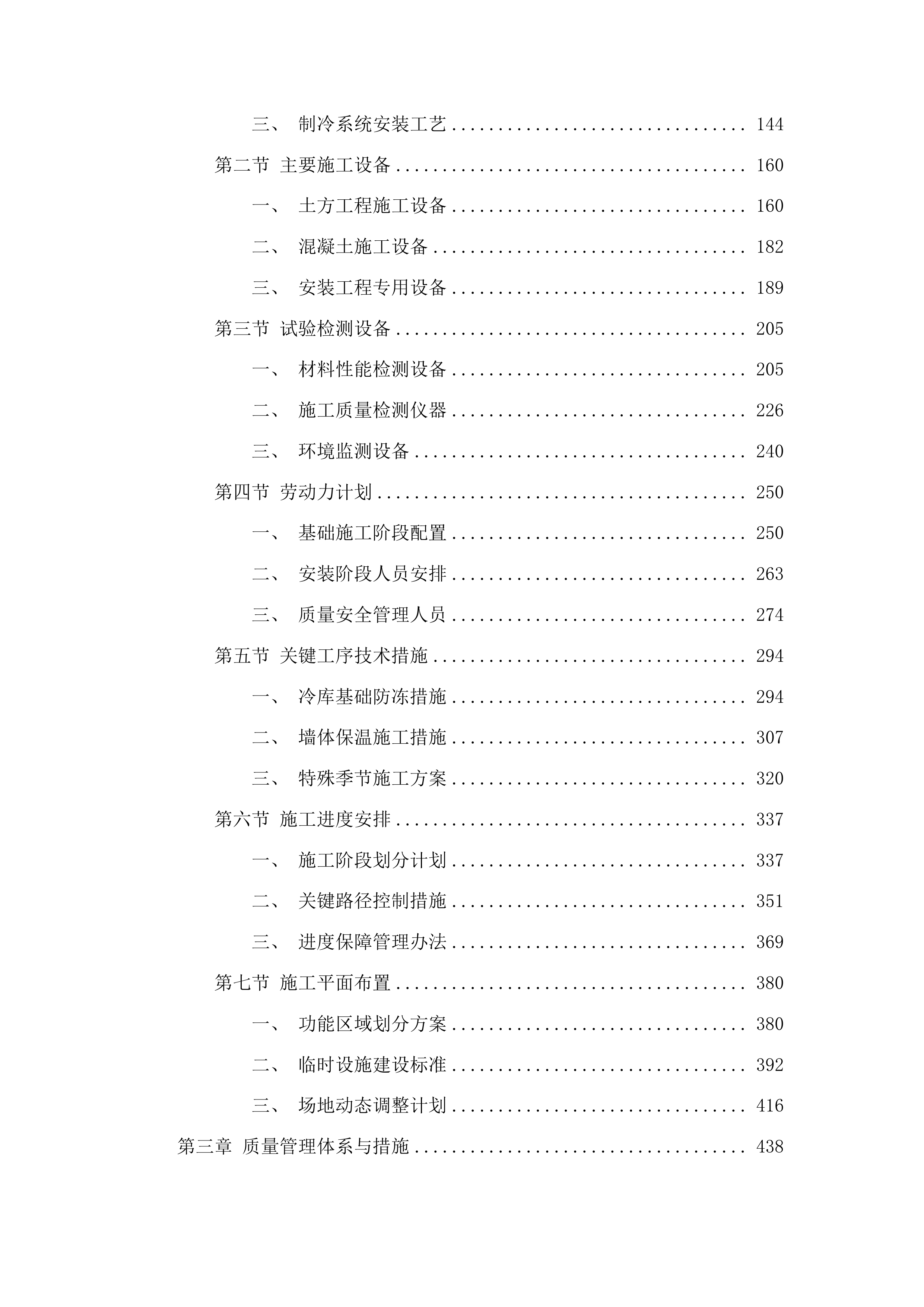浑江区七道江镇七道江村祈康食品厂冷库项目投标方案.docx 第2页