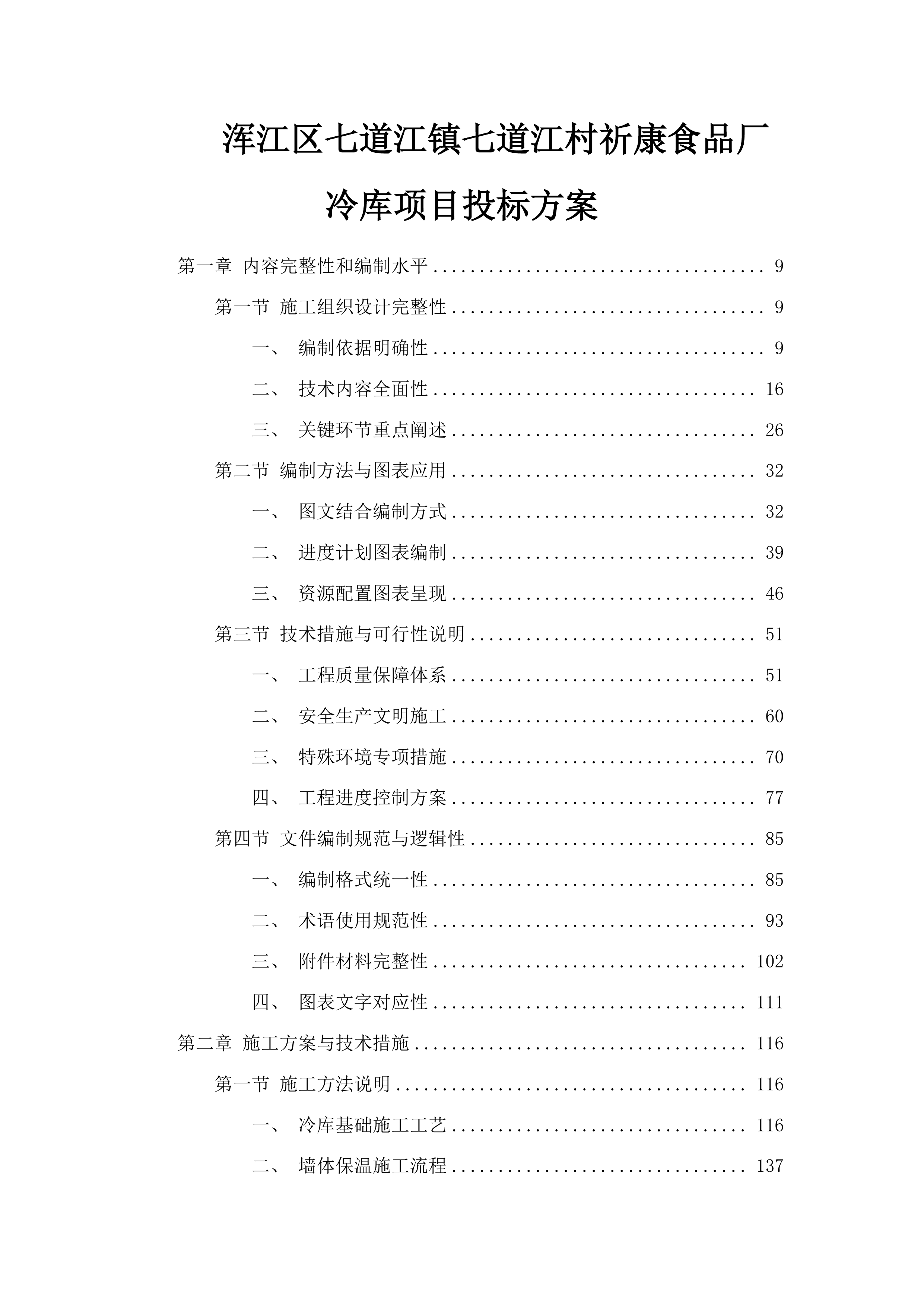 浑江区七道江镇七道江村祈康食品厂冷库项目投标方案.docx 第1页