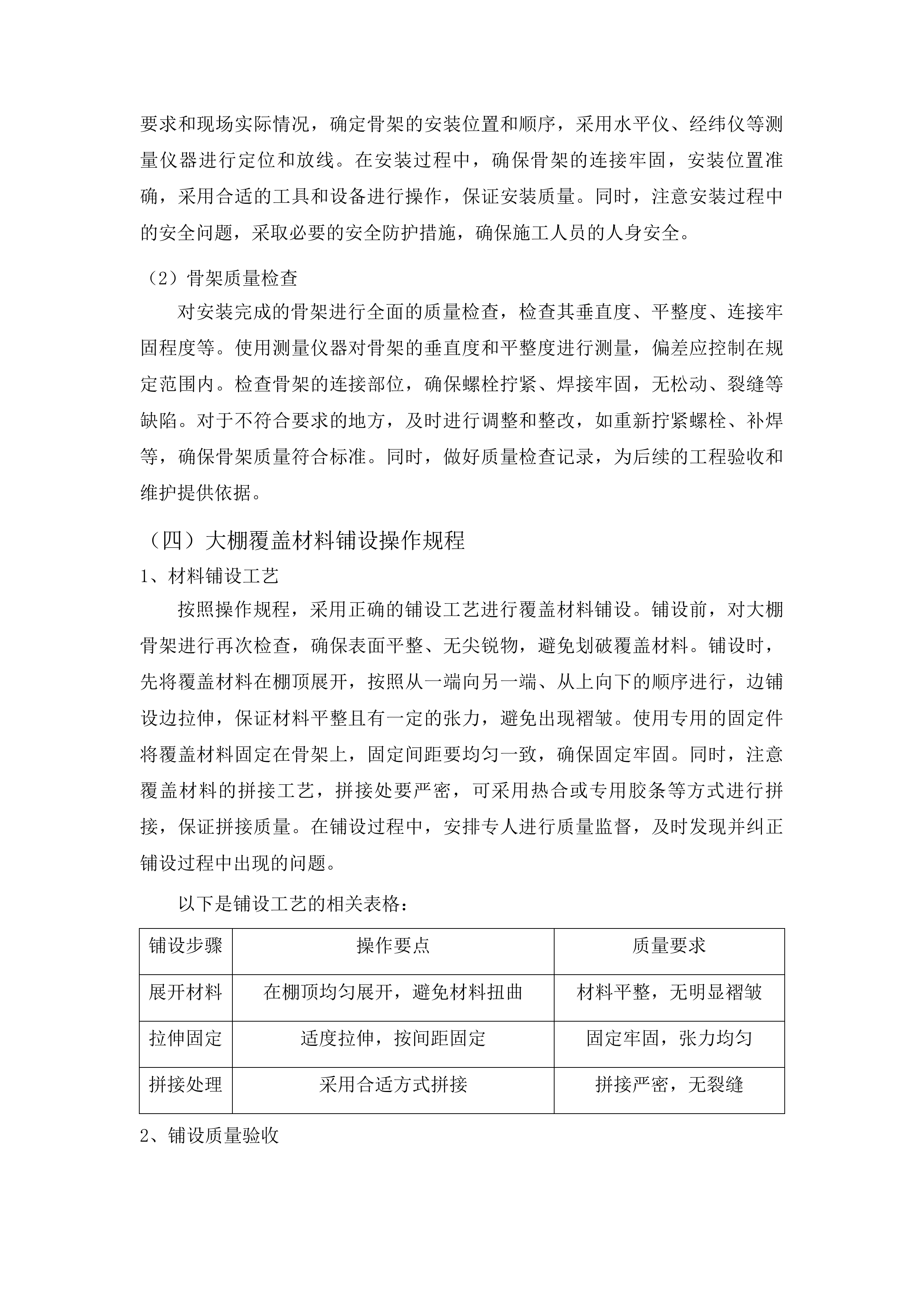 浑江区七道江镇大棚维修项目投标方案.docx 第14页