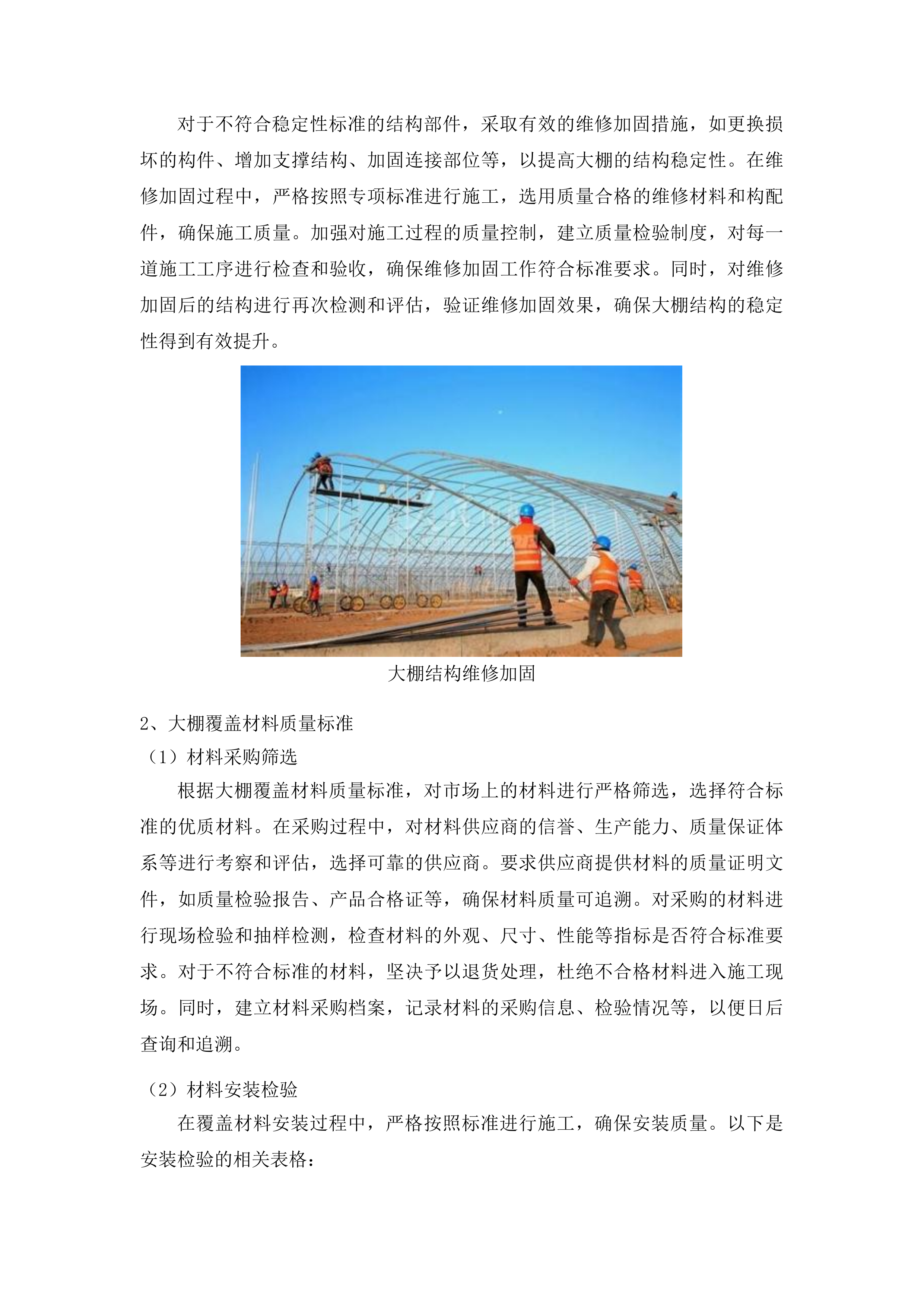 浑江区七道江镇大棚维修项目投标方案.docx 第10页