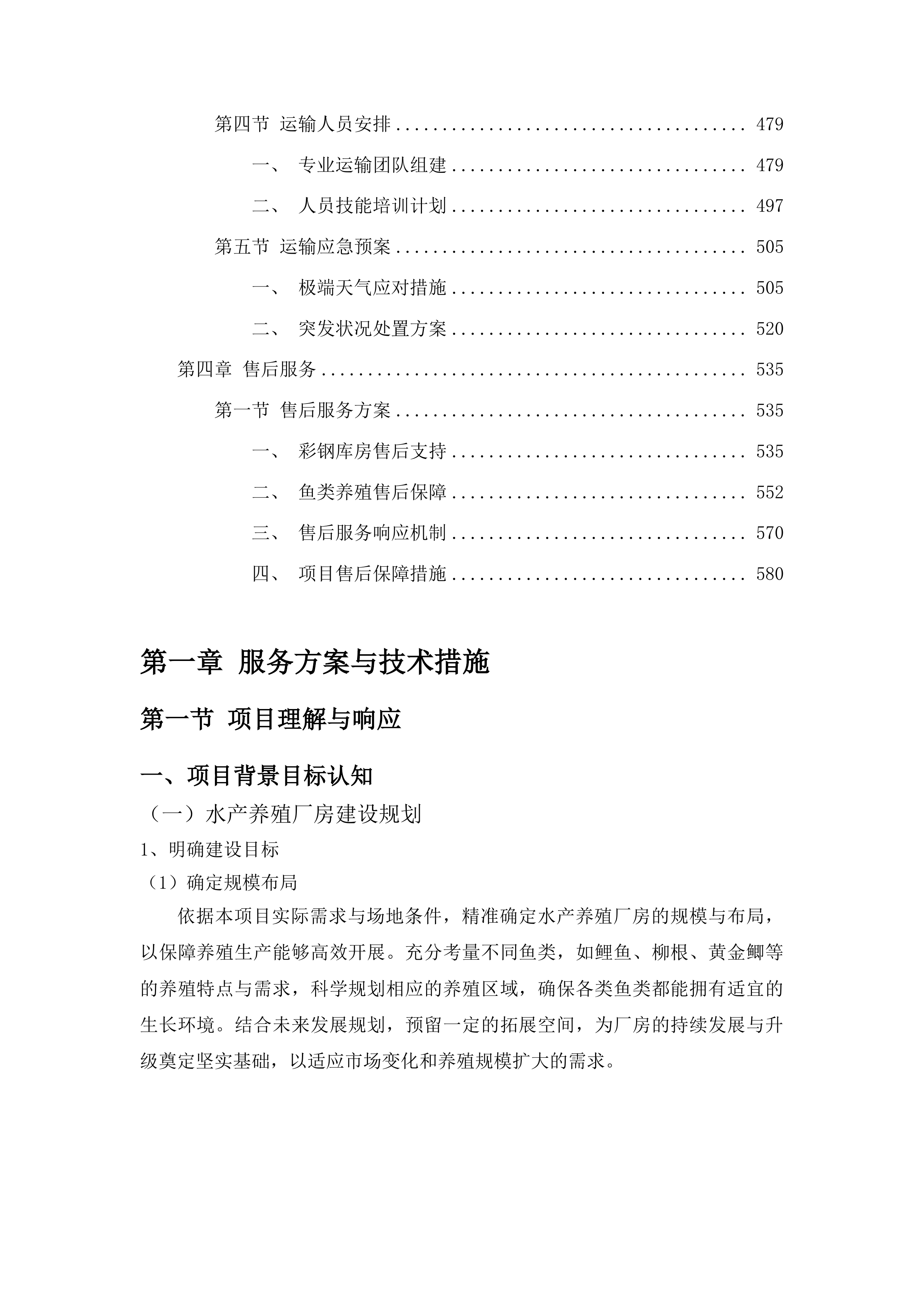 浑江区三道沟镇三道沟村龙山湖水产养殖厂房及配套设施建设项目投标方案.docx 第3页
