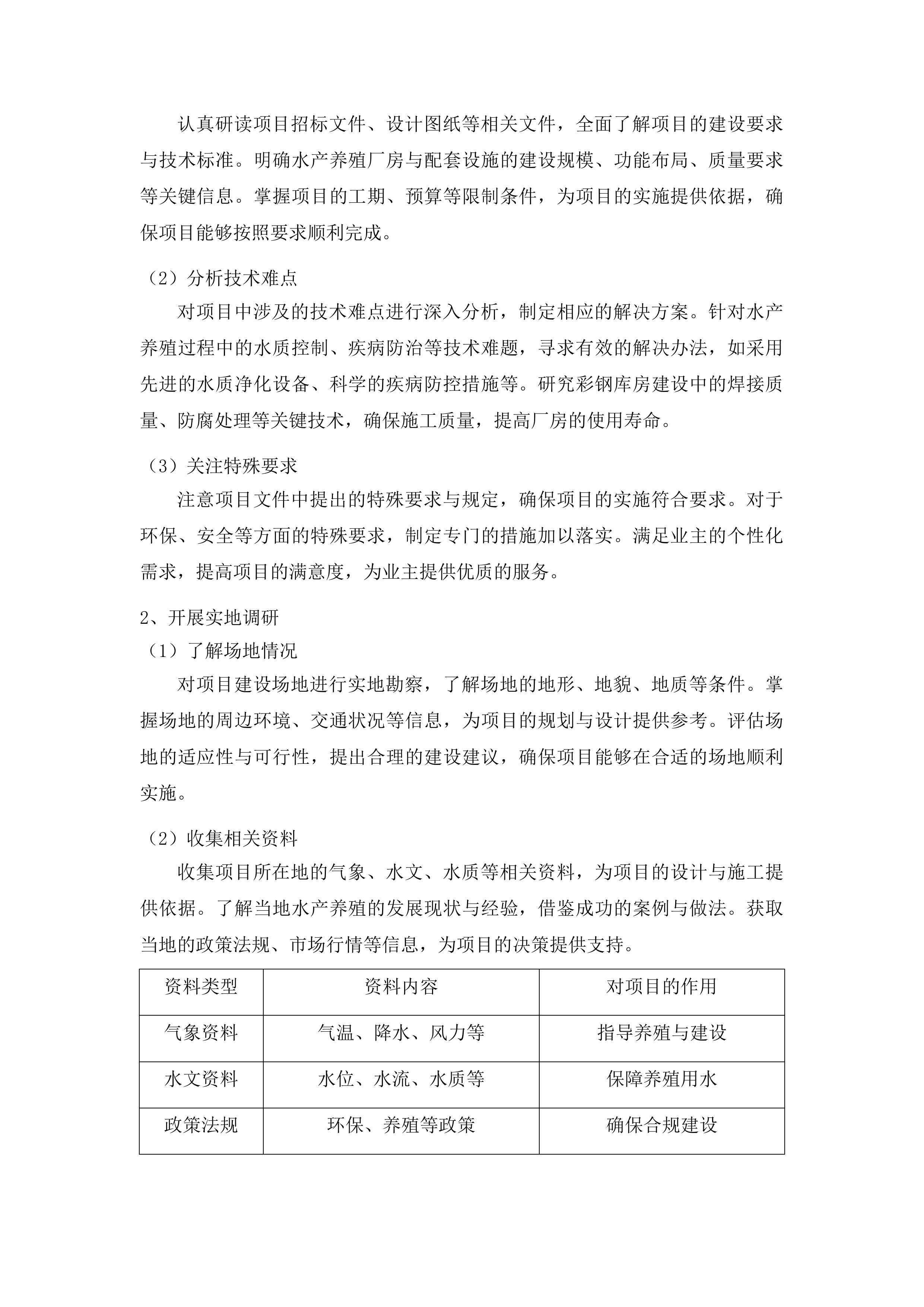 浑江区三道沟镇三道沟村龙山湖水产养殖厂房及配套设施建设项目投标方案.docx 第12页