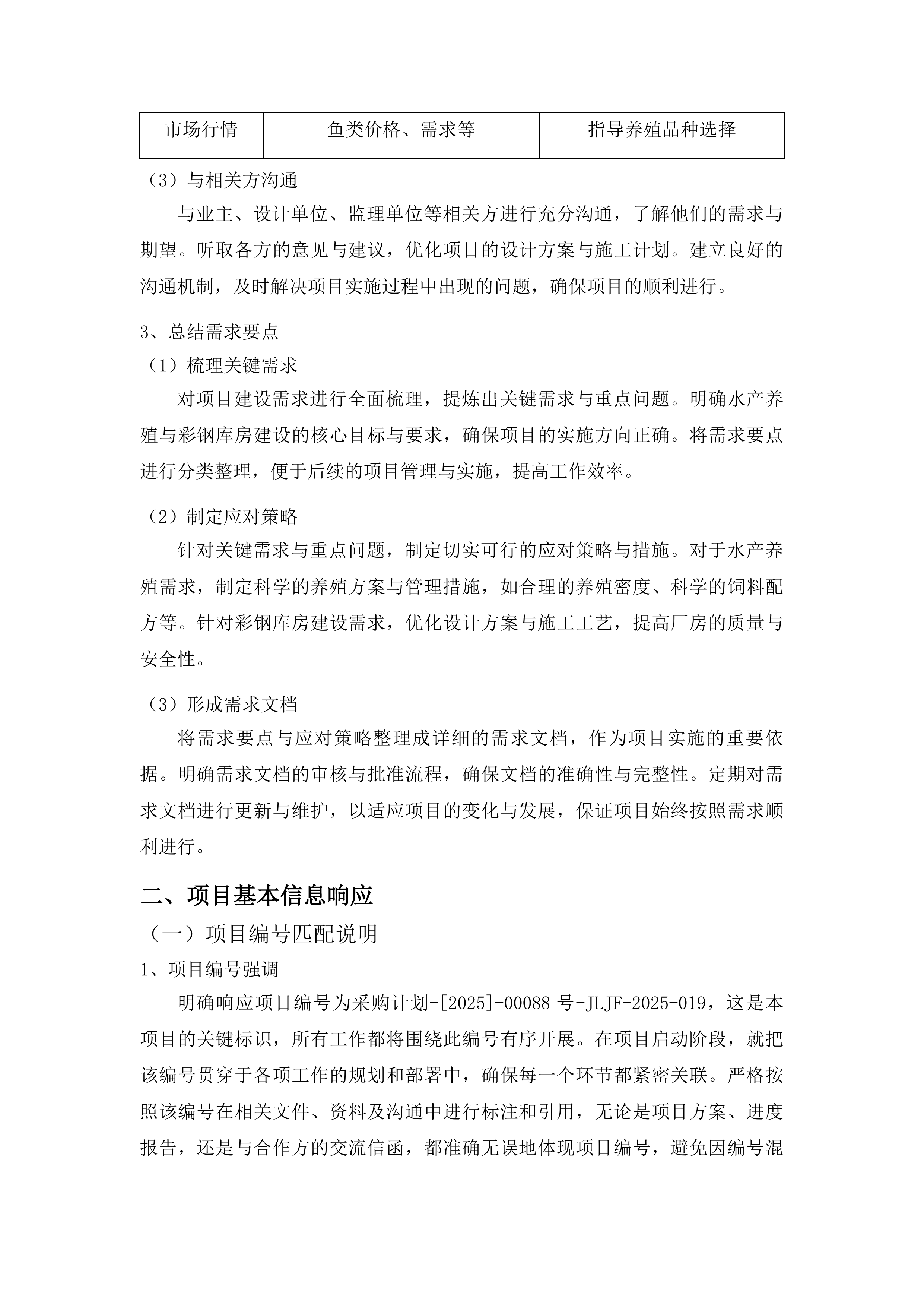 浑江区三道沟镇三道沟村龙山湖水产养殖厂房及配套设施建设项目投标方案.docx 第13页