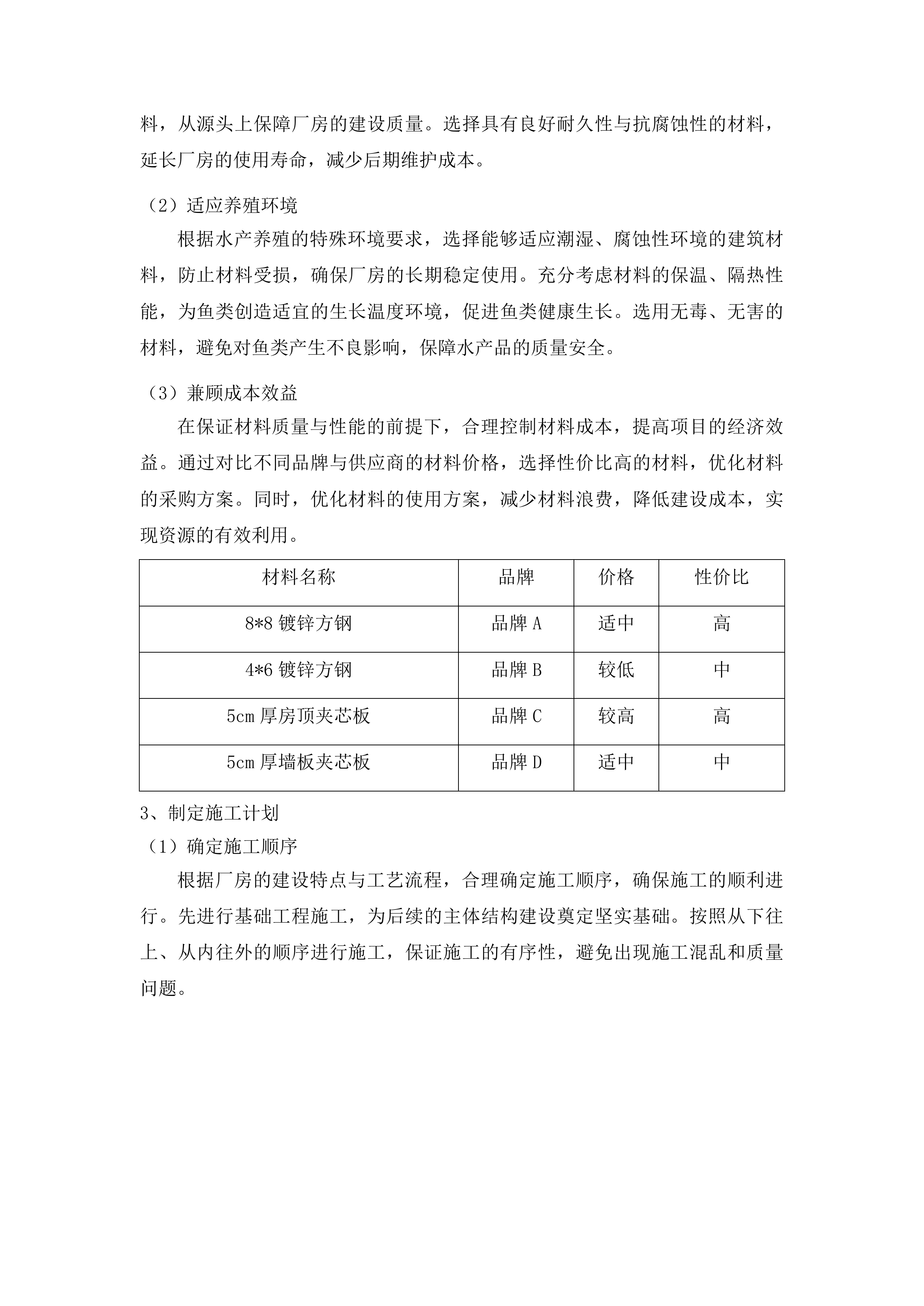 浑江区三道沟镇三道沟村龙山湖水产养殖厂房及配套设施建设项目投标方案.docx 第5页