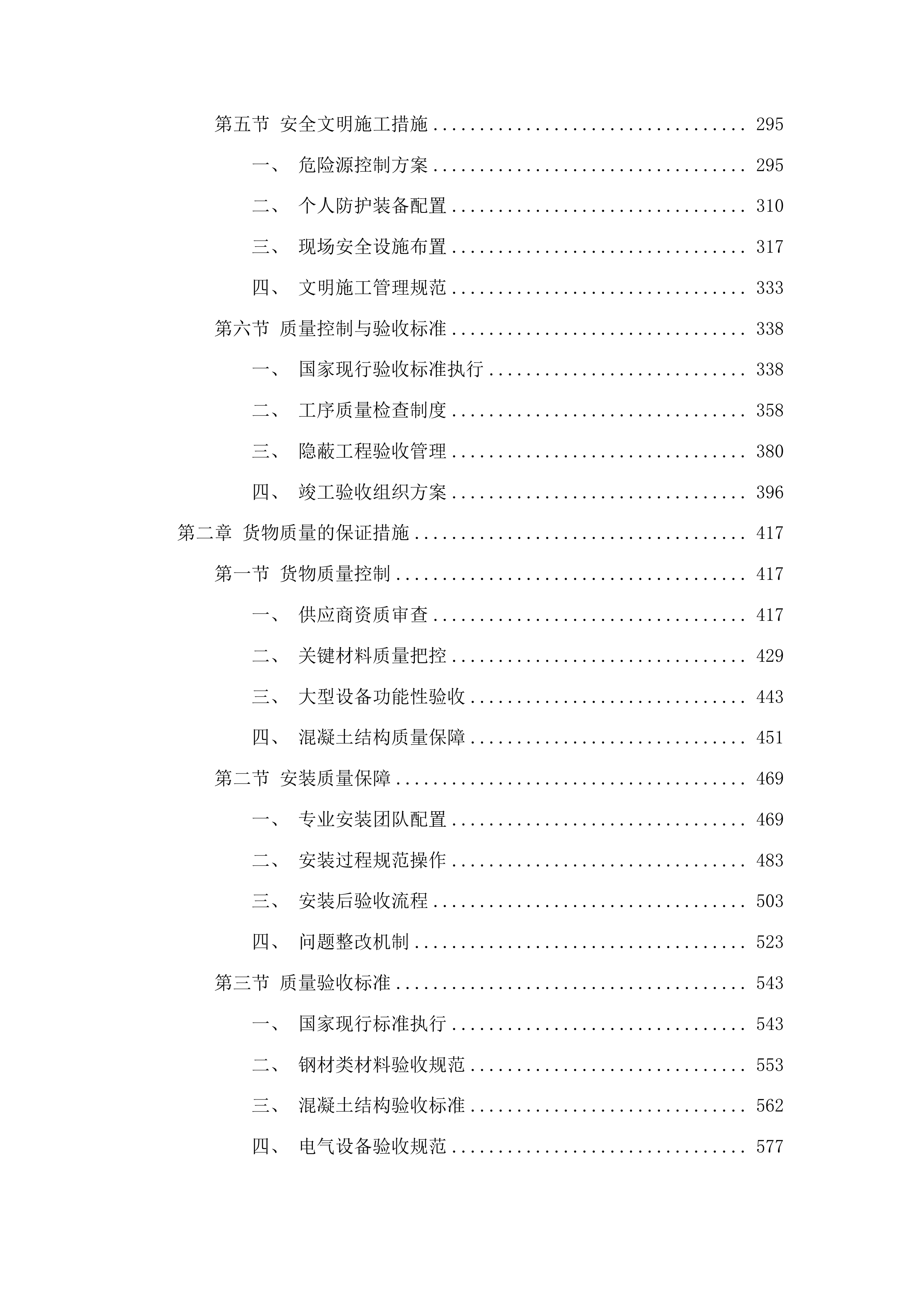 浑江区三道沟镇三道沟村龙山湖水产养殖设备采购项目投标方案.docx 第2页