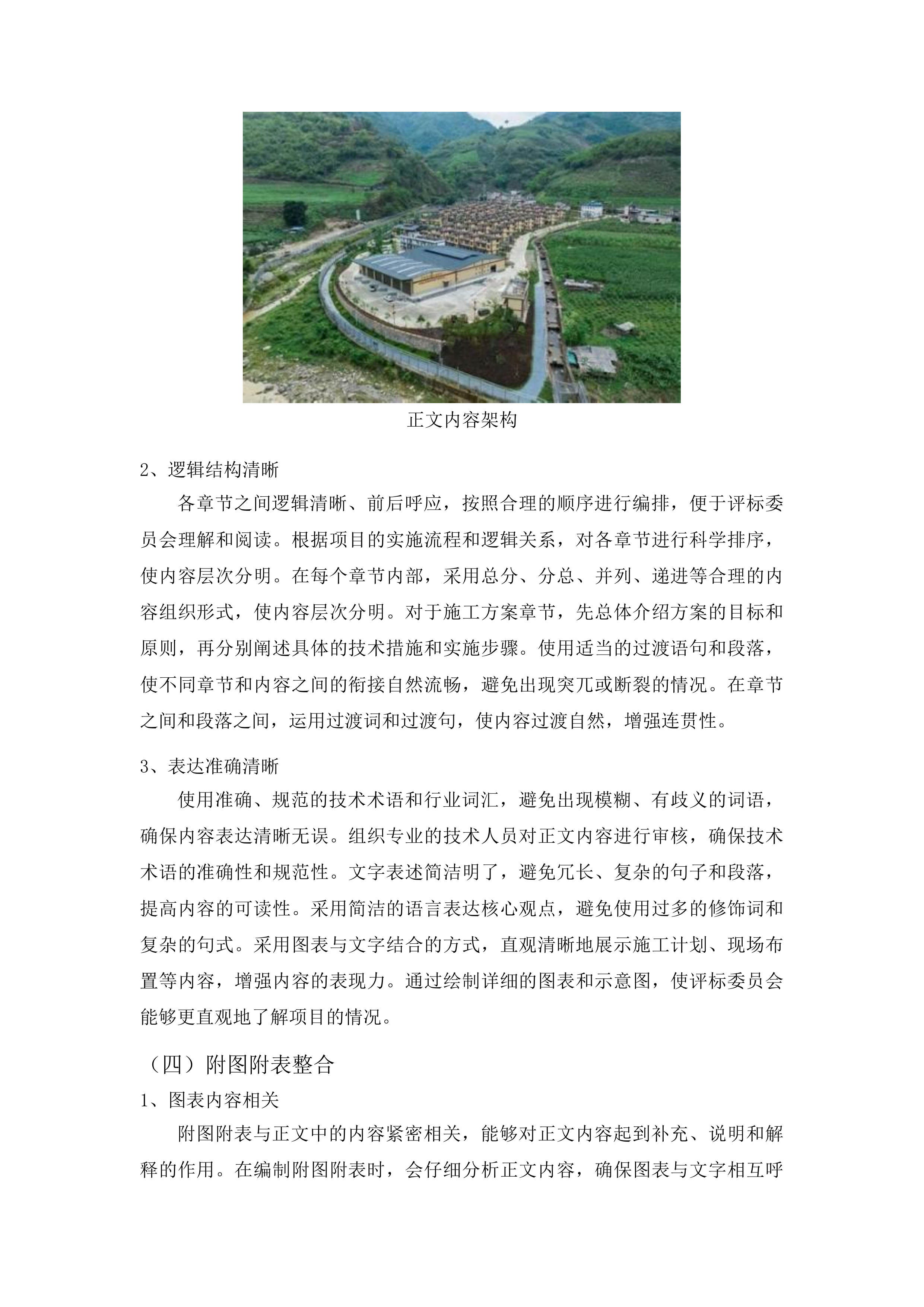 浑江区三道沟镇边境村基础设施提升项目投标方案.docx 第11页