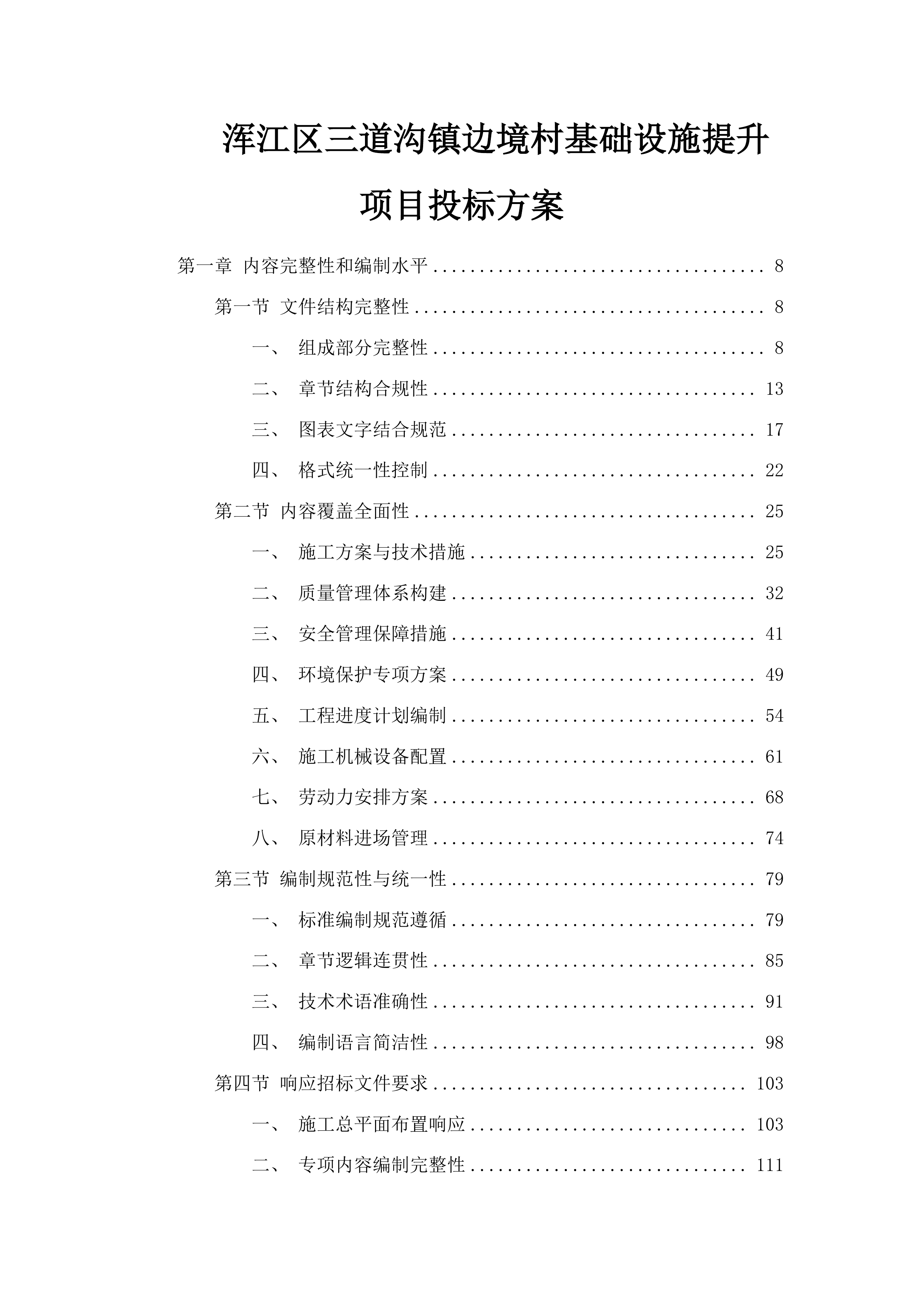 浑江区三道沟镇边境村基础设施提升项目投标方案.docx 第1页