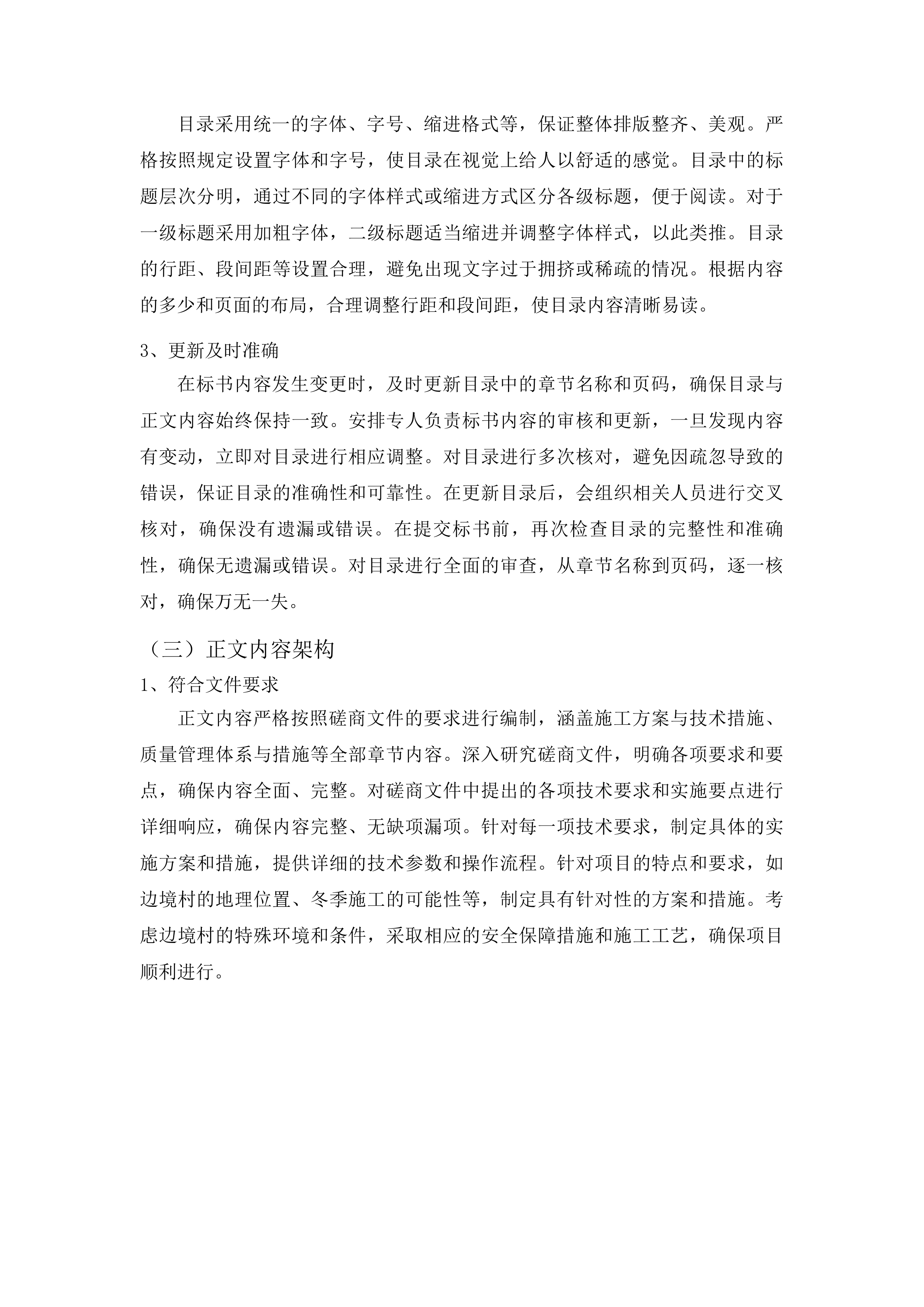 浑江区三道沟镇边境村基础设施提升项目投标方案.docx 第10页