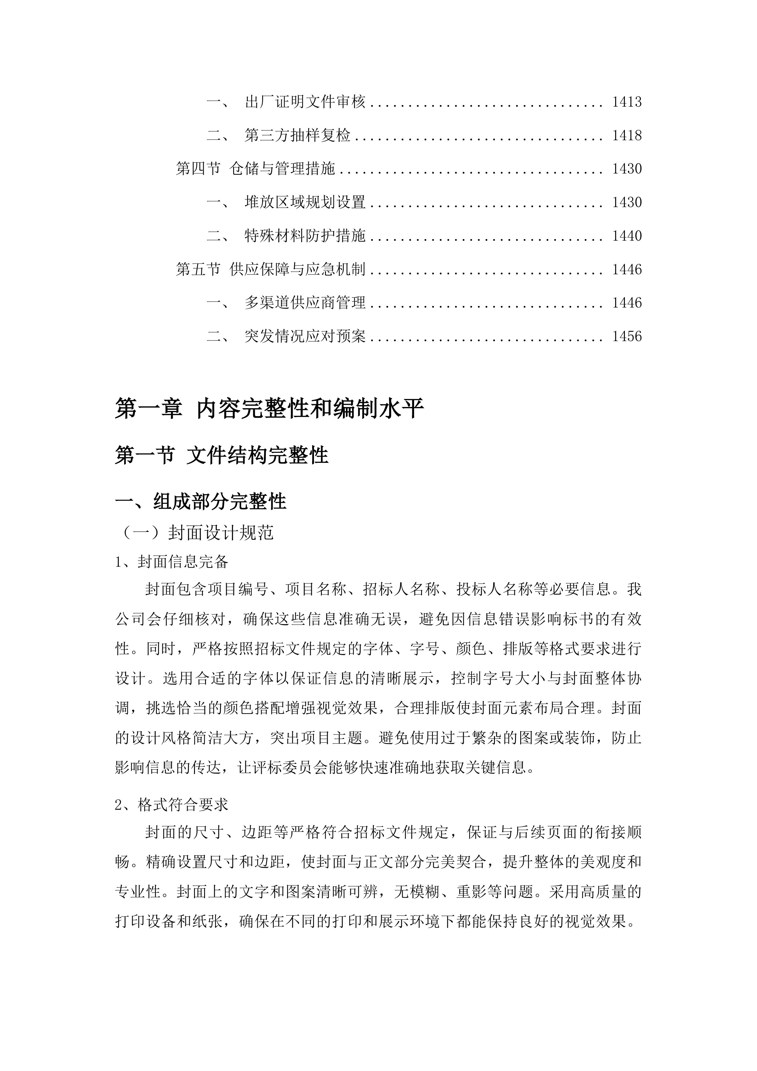 浑江区三道沟镇边境村基础设施提升项目投标方案.docx 第8页