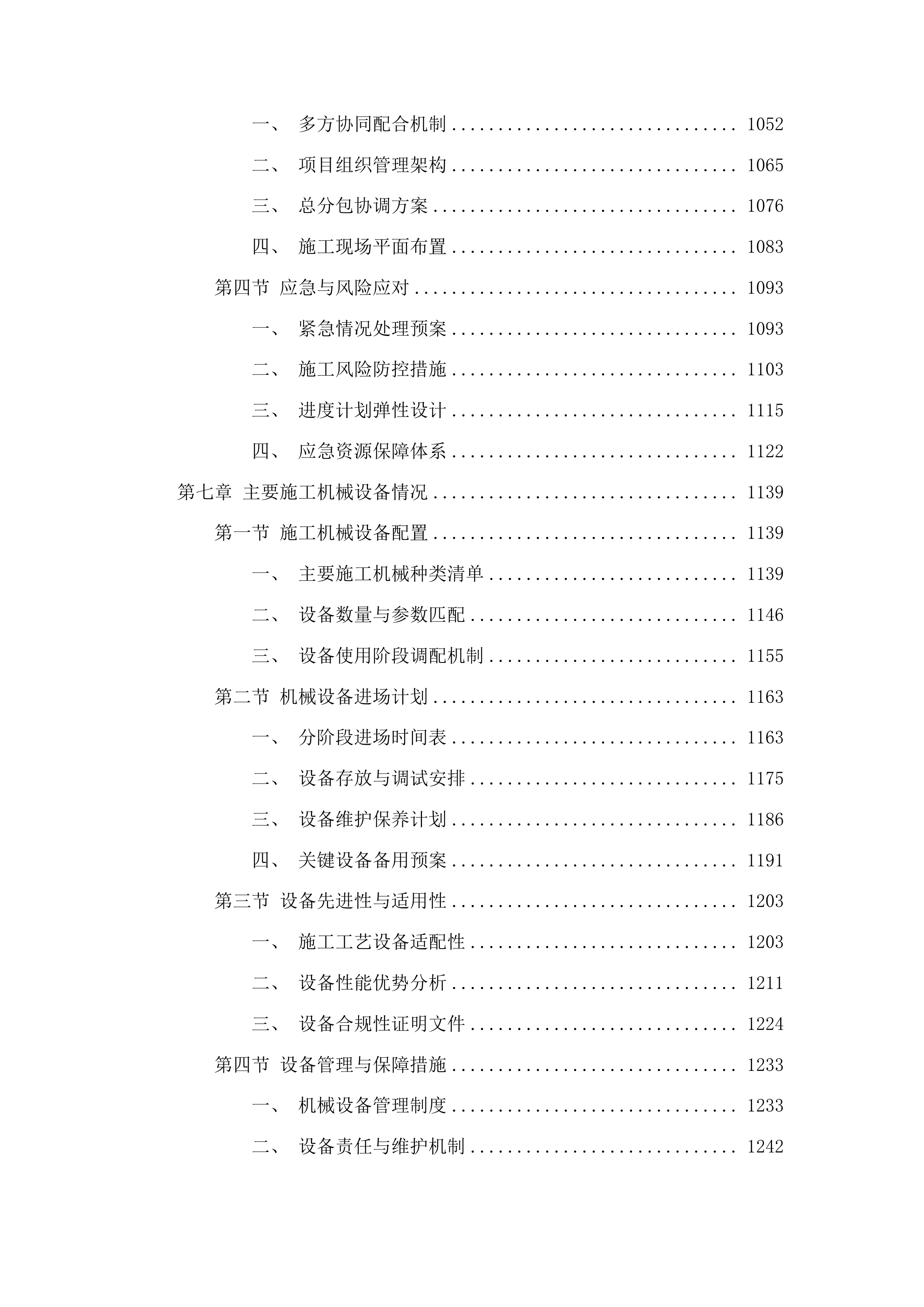 浑江区三道沟镇边境村基础设施提升项目投标方案.docx 第6页