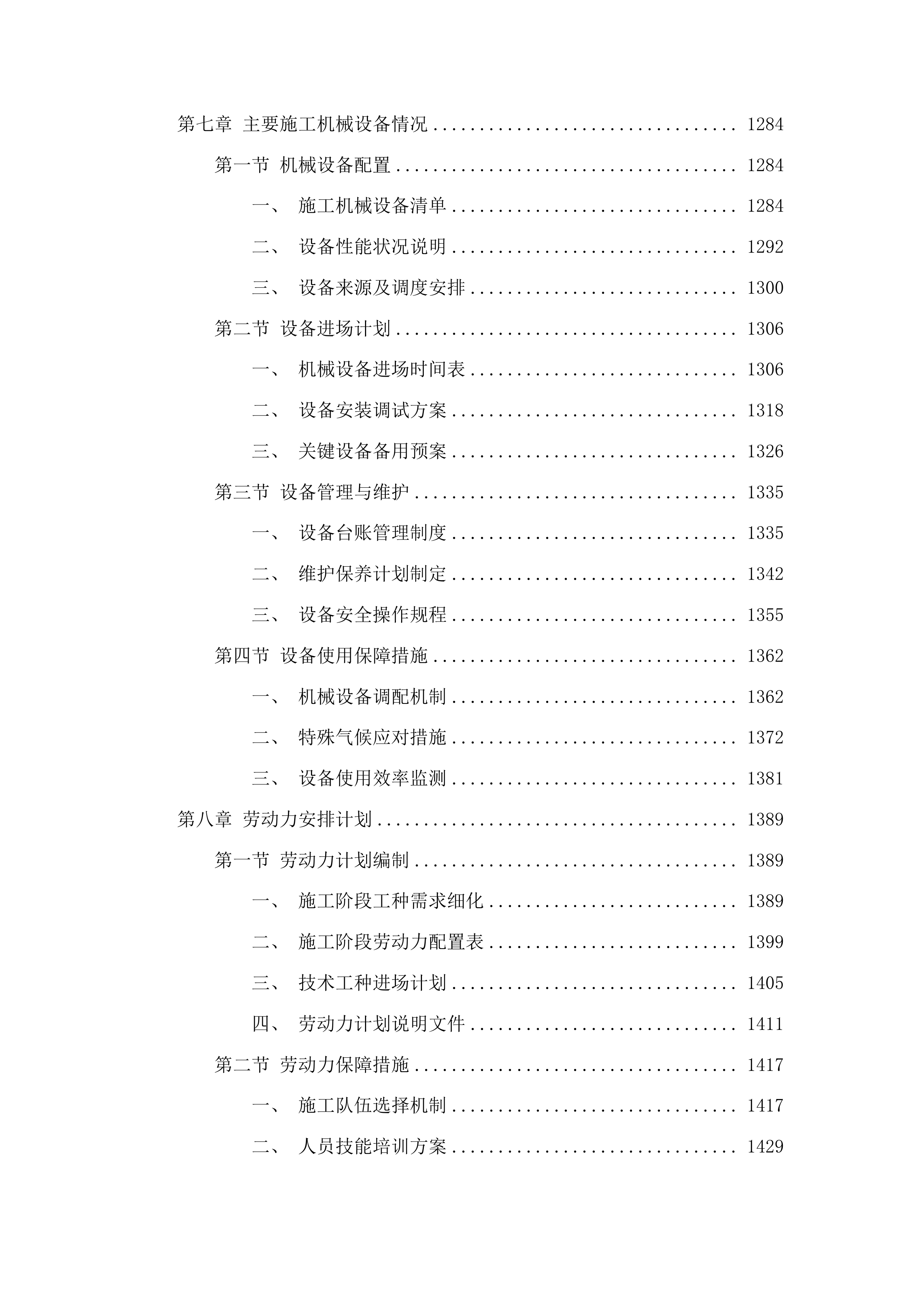 浑江区六道江镇张家村基础设施提升项目投标方案.docx 第7页